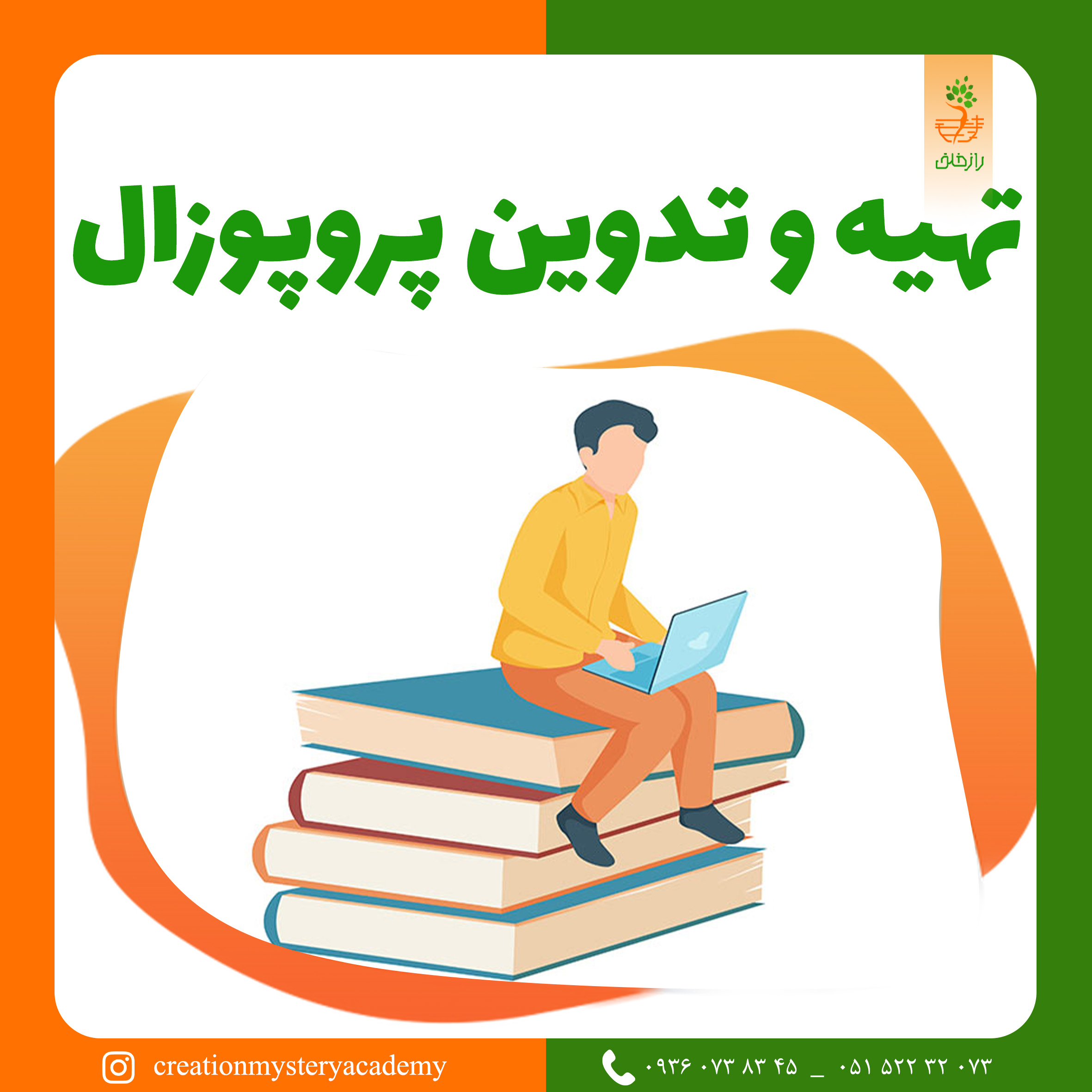 تهیه و تدوین پروپوزال