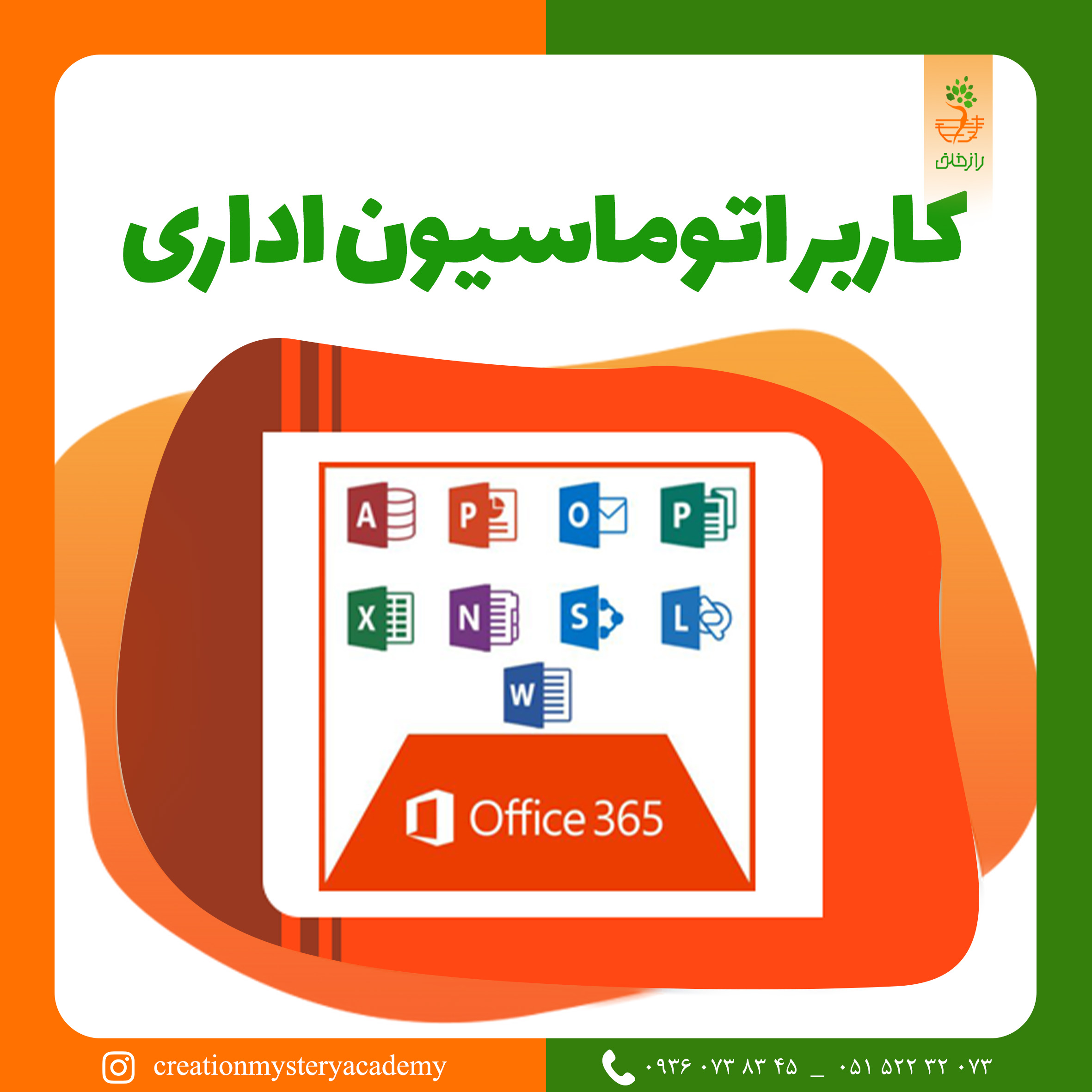 کاربر اتوماسیون اداری