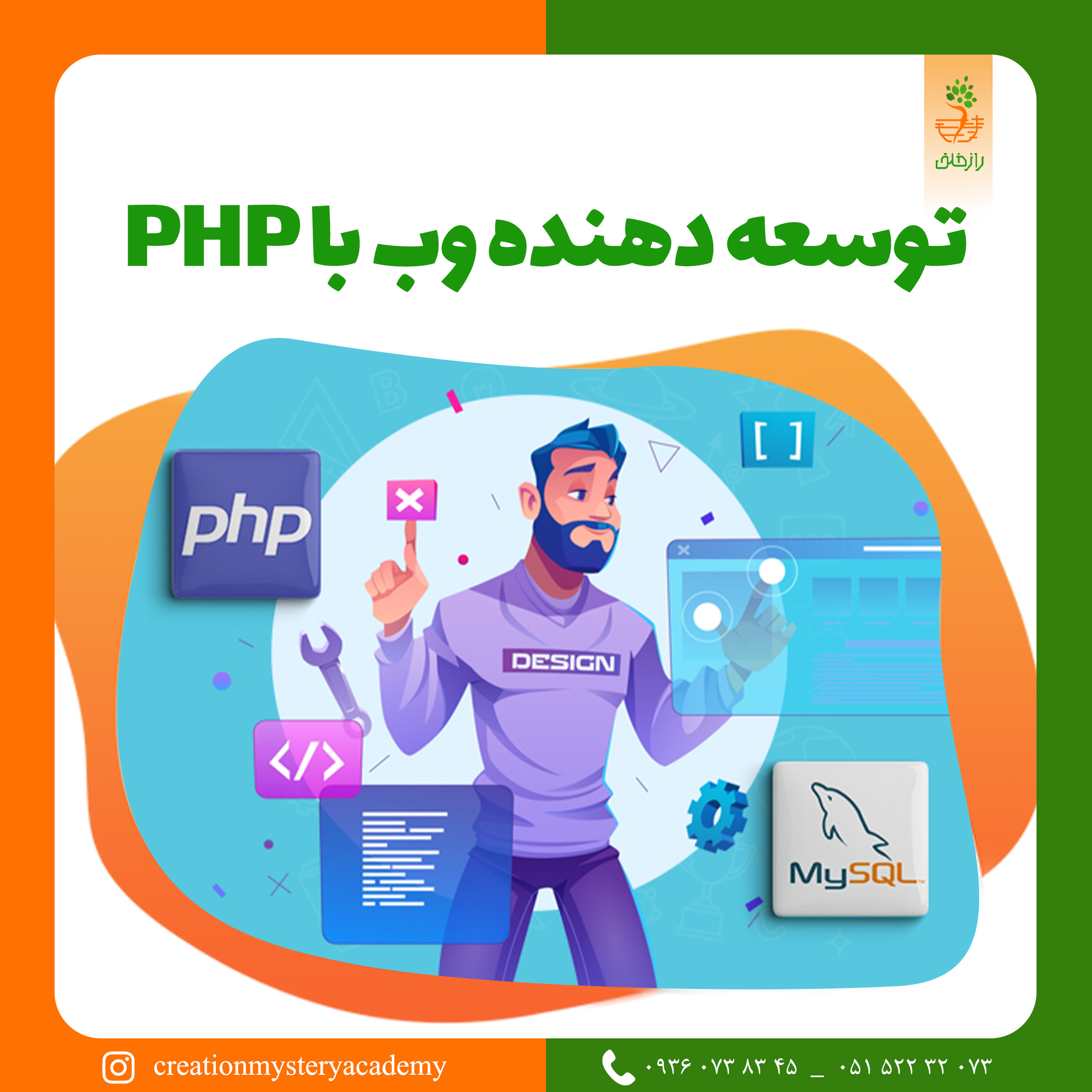 توسعه دهنده وب با PHP
