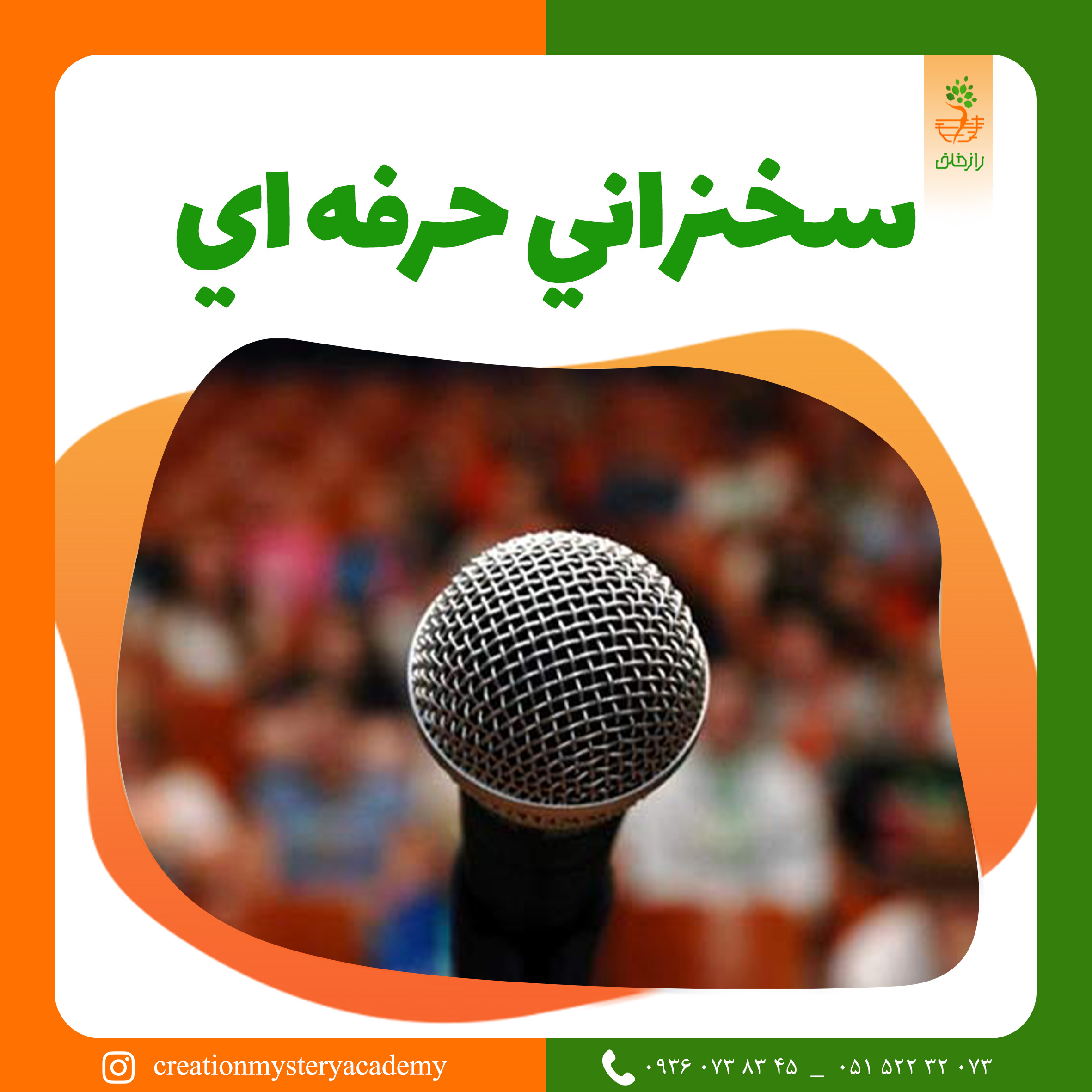 سخنراني حرفه اي