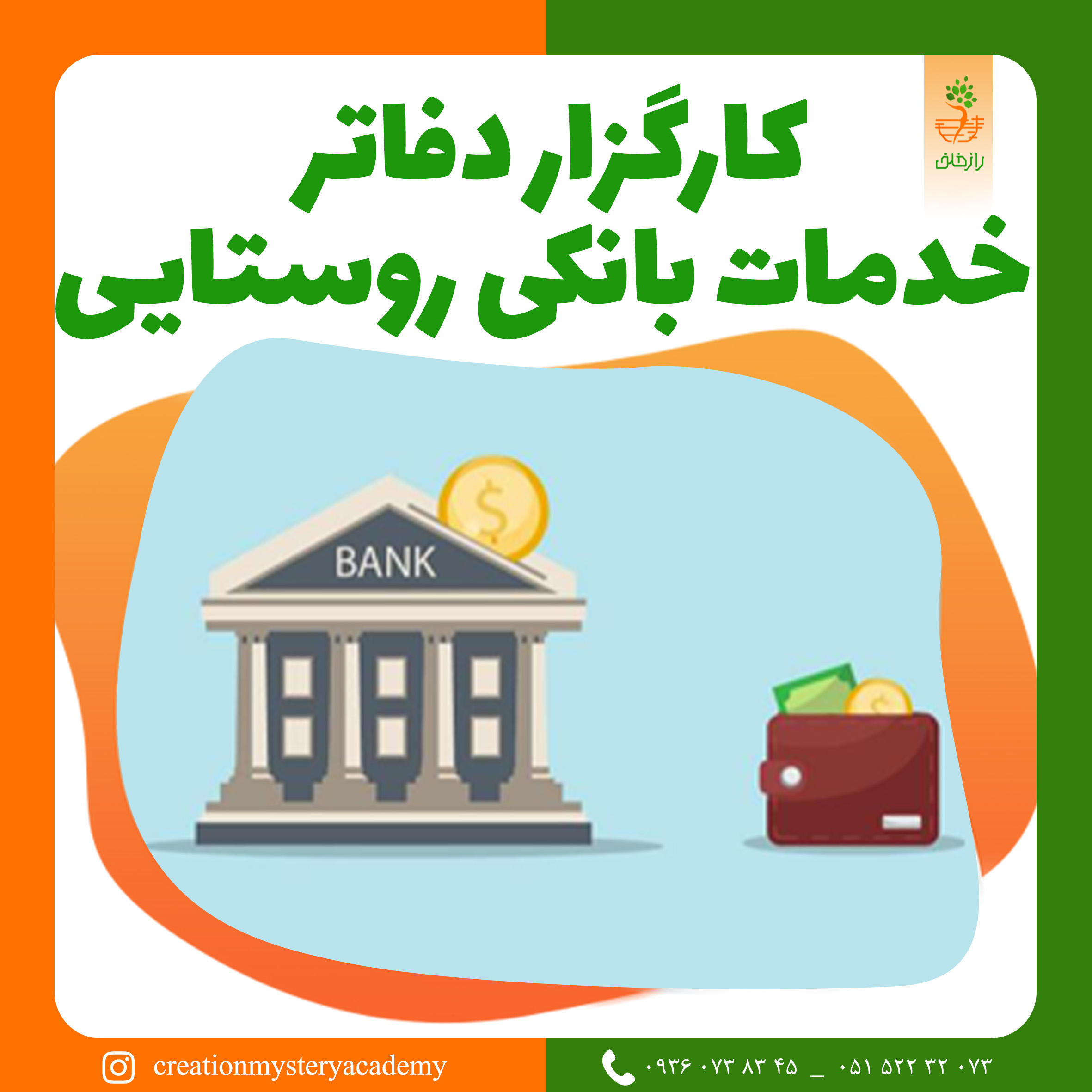 کارگزار دفاتر خدمات بانکی روستایی