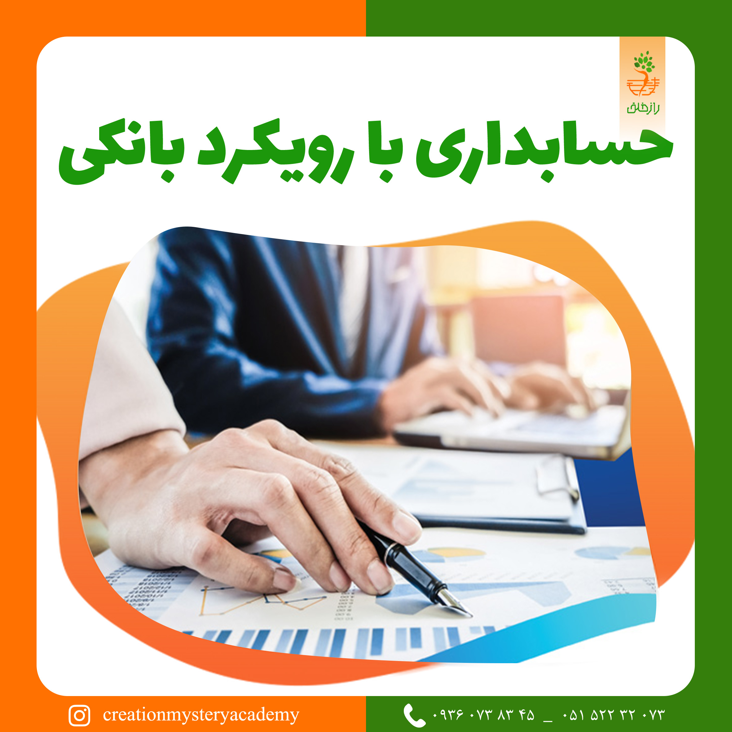 حسابداری با رویکرد بانکی