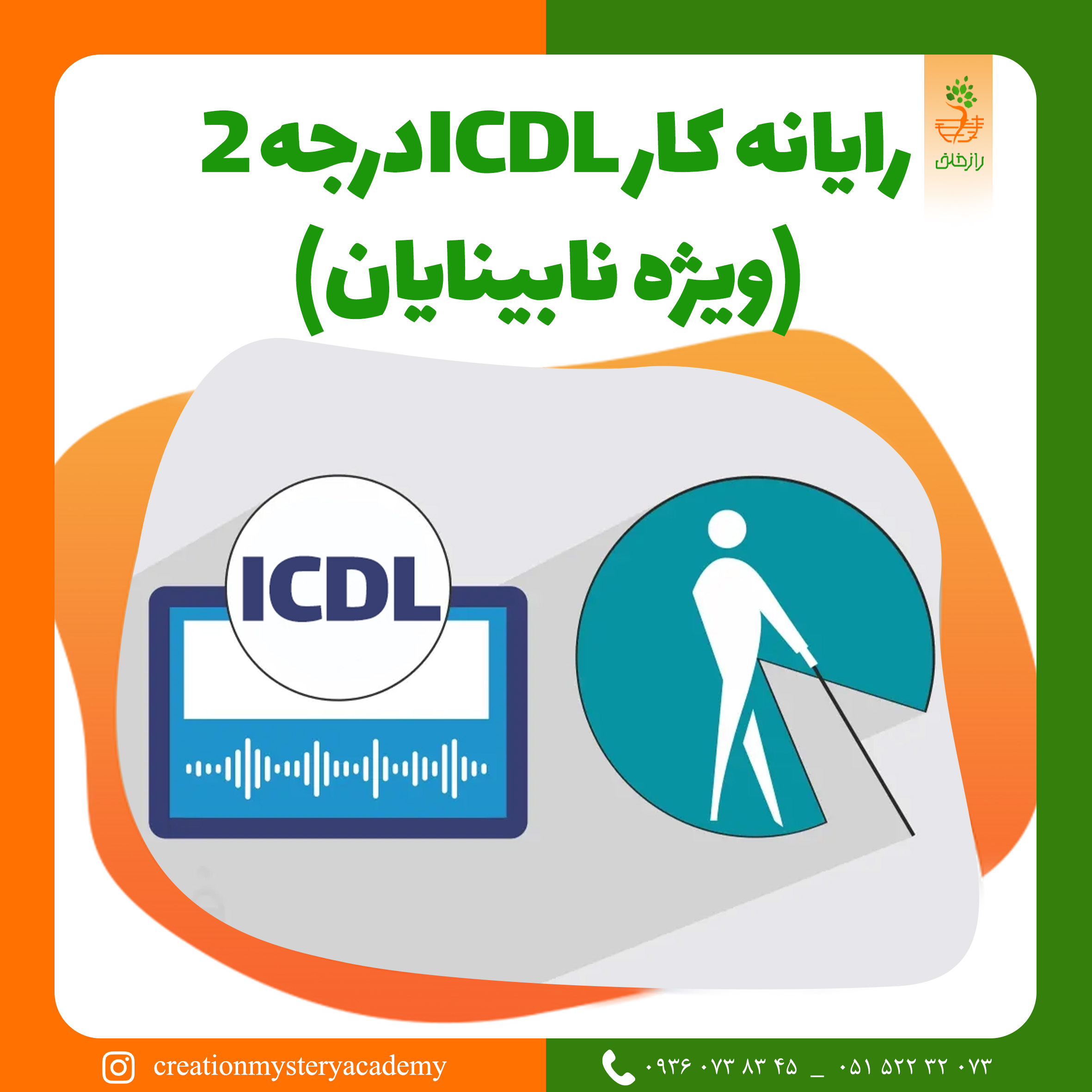 رايانه كار ICDLدرجه 2 (ويژه نابينايان)