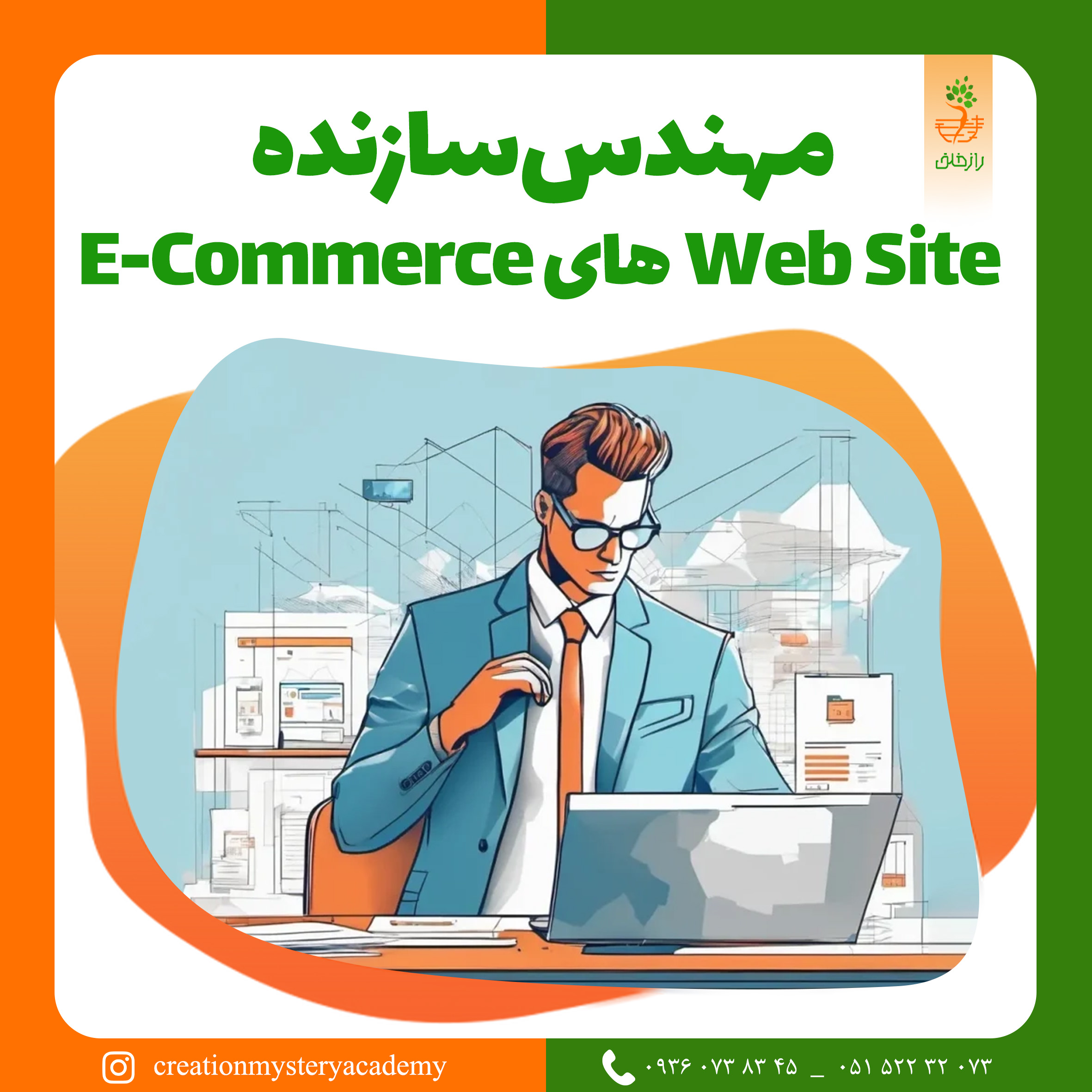 مهندس سازنده Web Site های E-Commerce
