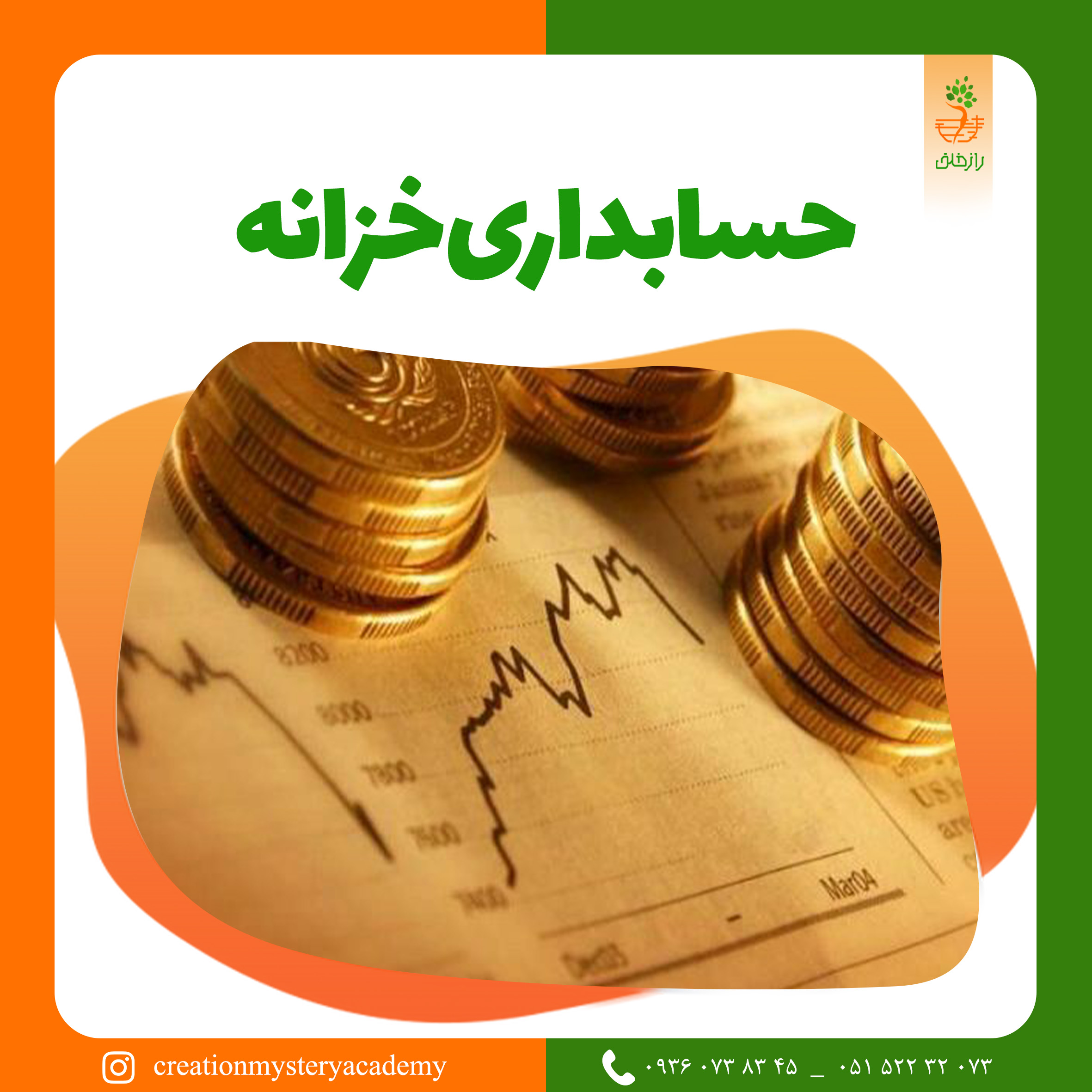حسابداری خزانه