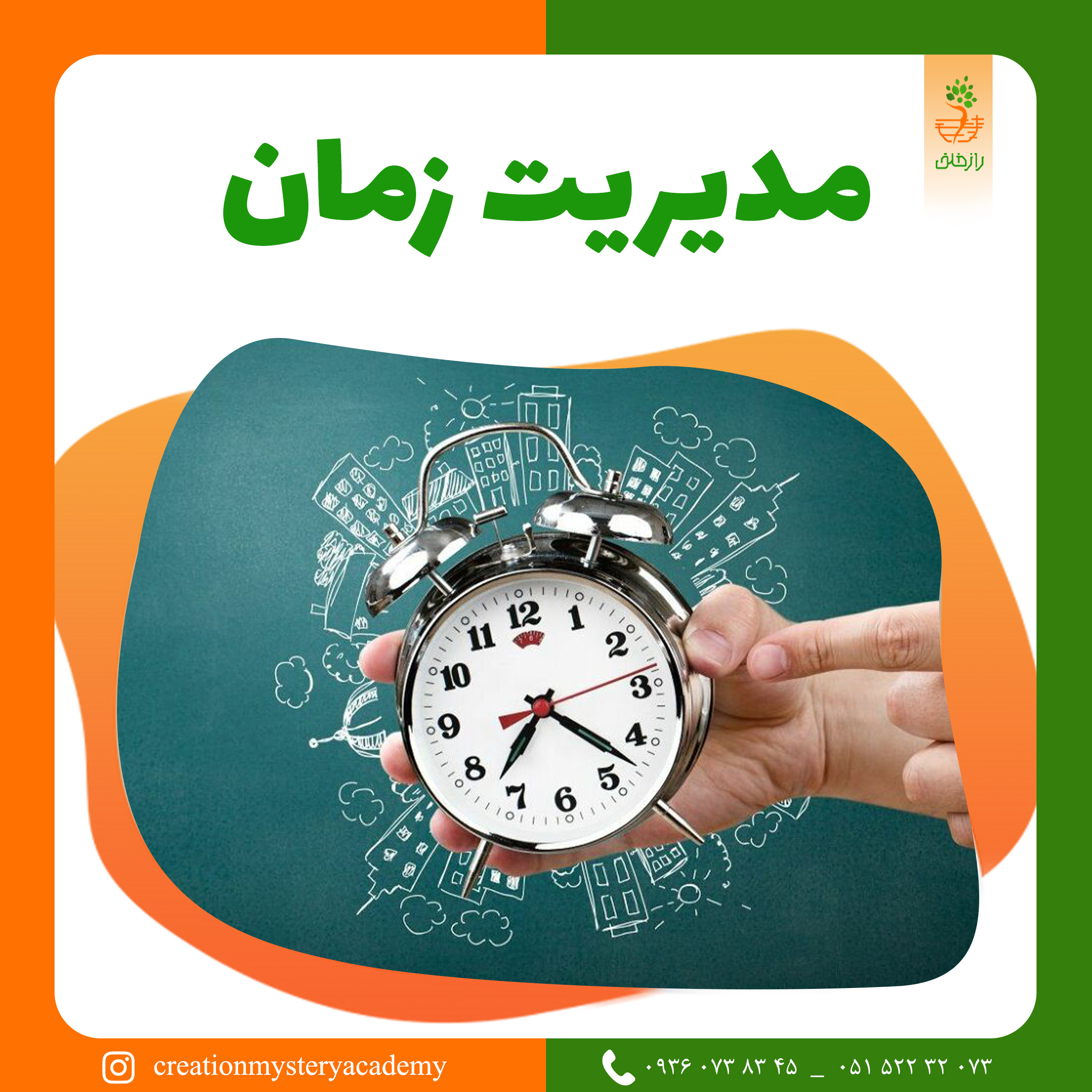 مدیریت زمان
