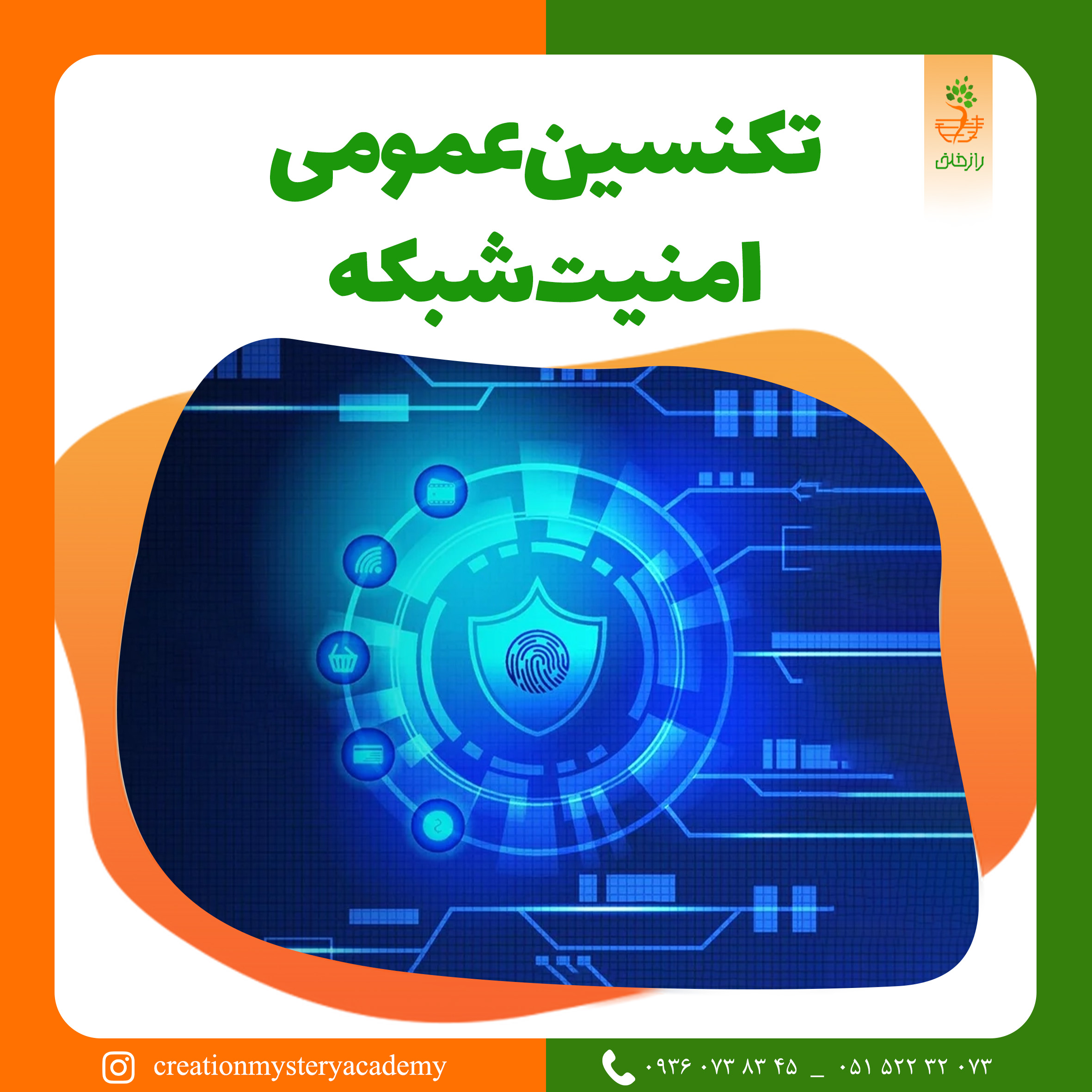 تکنسین عمومی امنیت شبکه