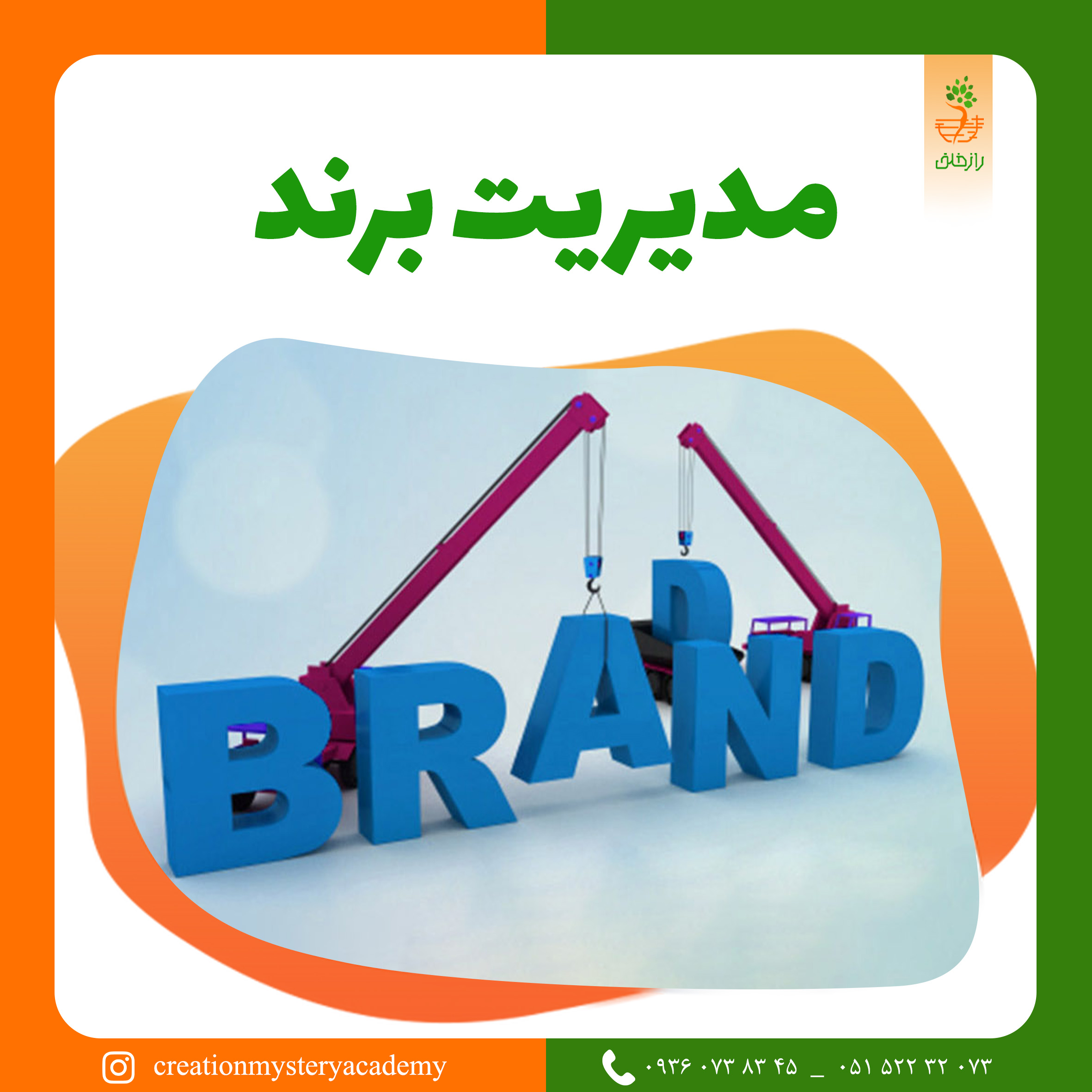 مدیریت برند