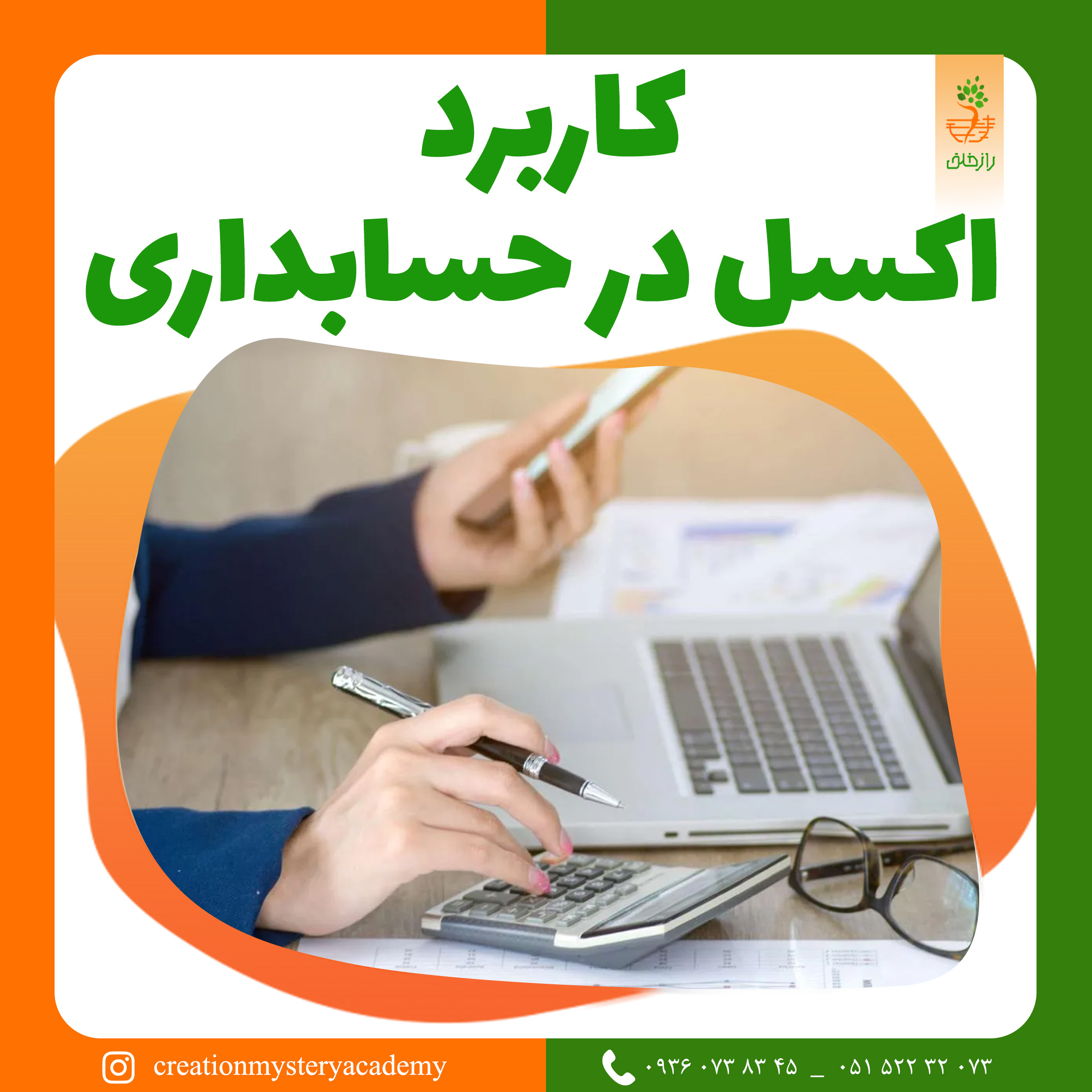 کاربرد اکسل در حسابداری
