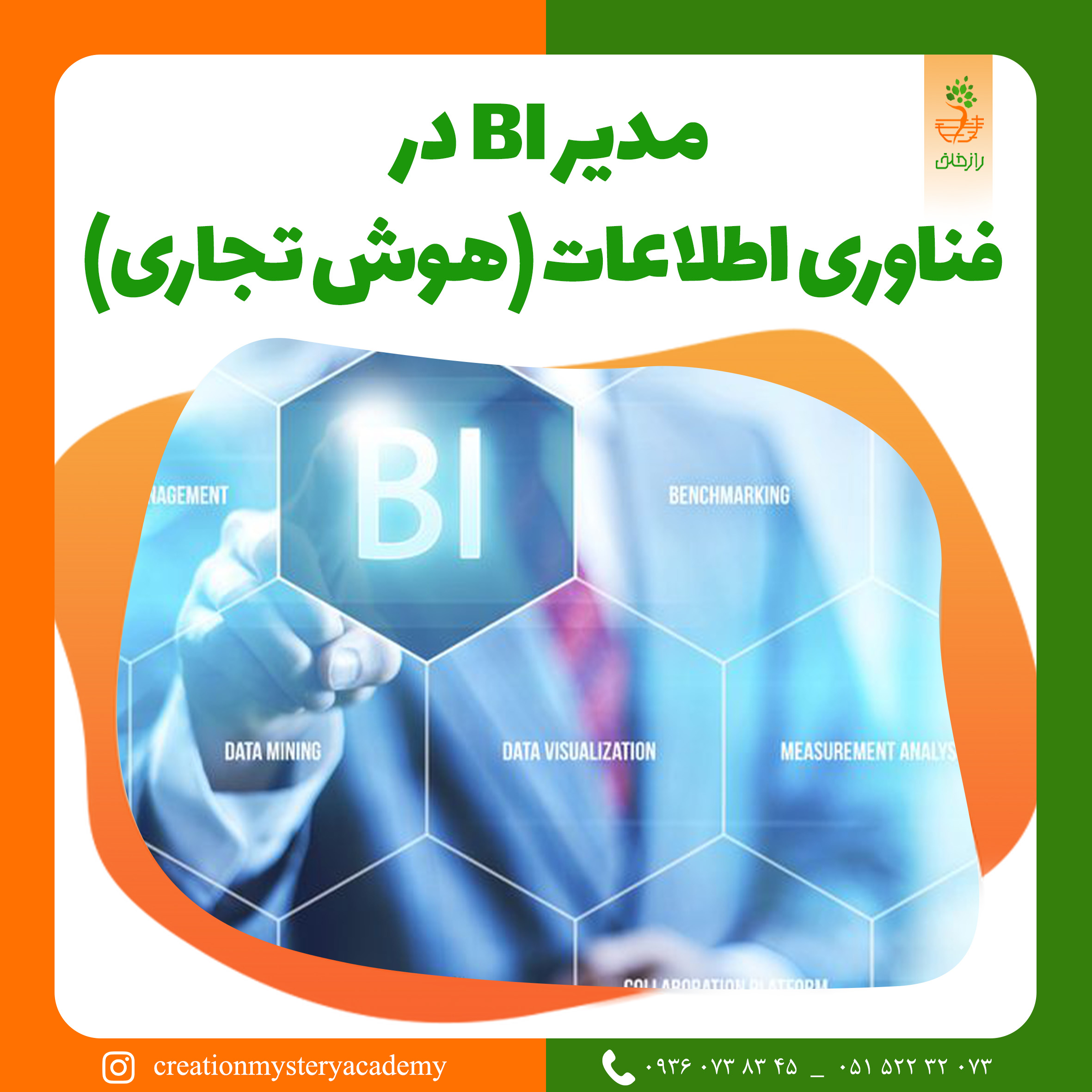مدیر BI در فناوری اطلاعات (هوش تجاری)