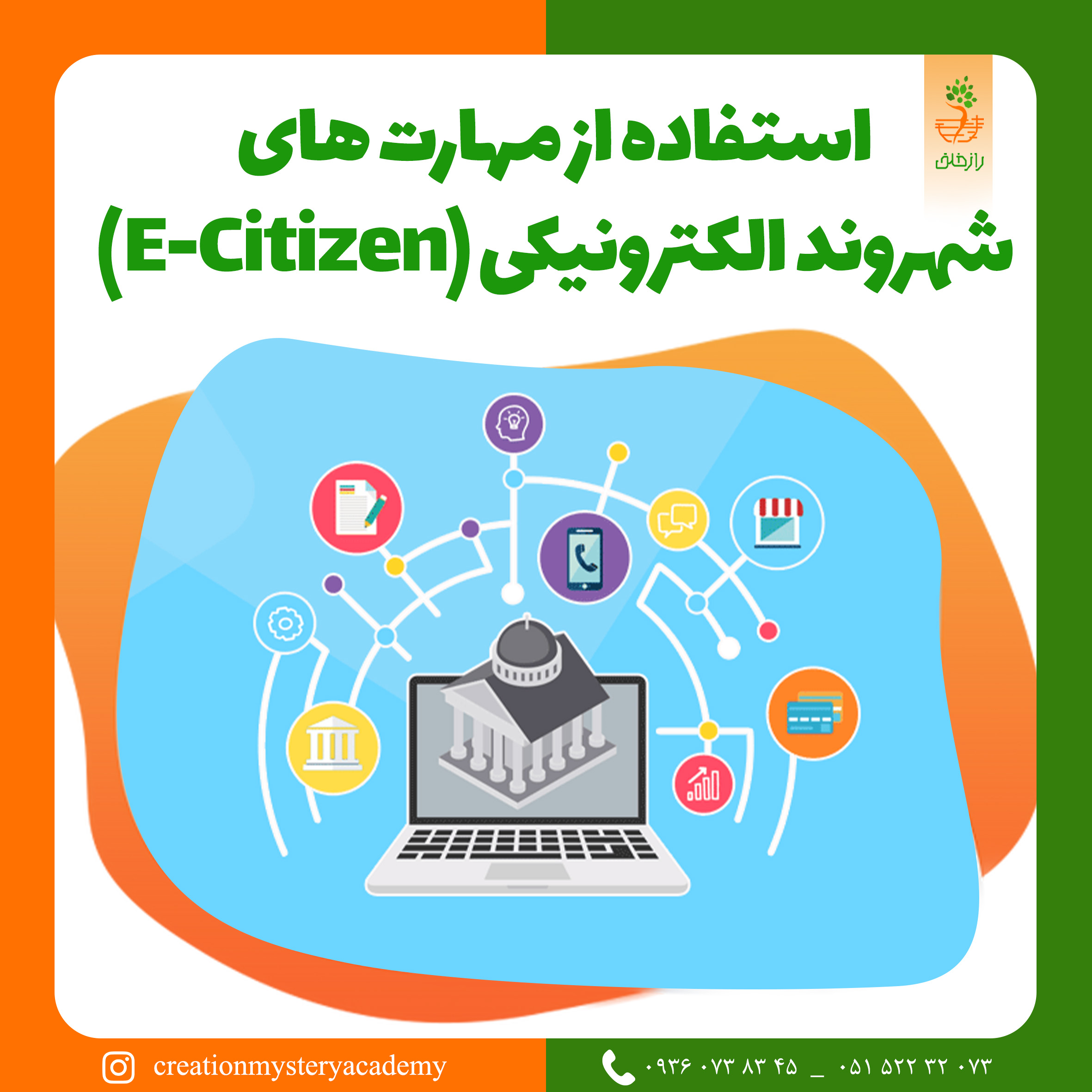 استفاده از مهارت های شهروند الکترونیکی (E-Citizen) *