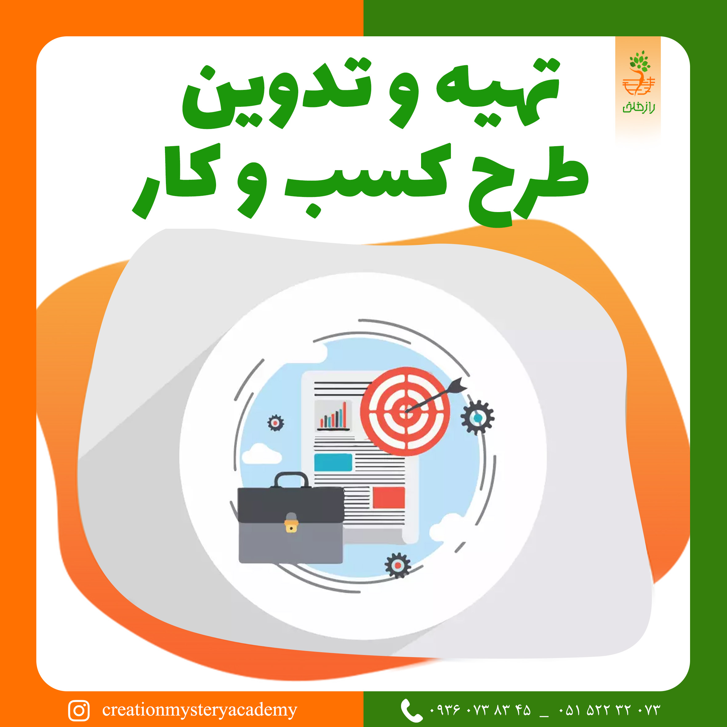 تهیه و تدوین طرح کسب و کار