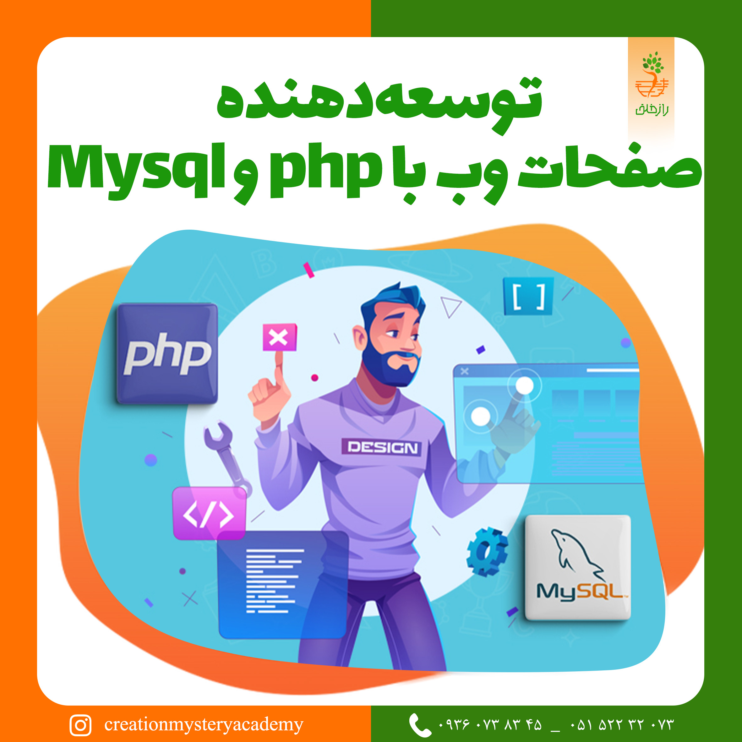 توسعه دهنده صفحات وب با php و Mysql