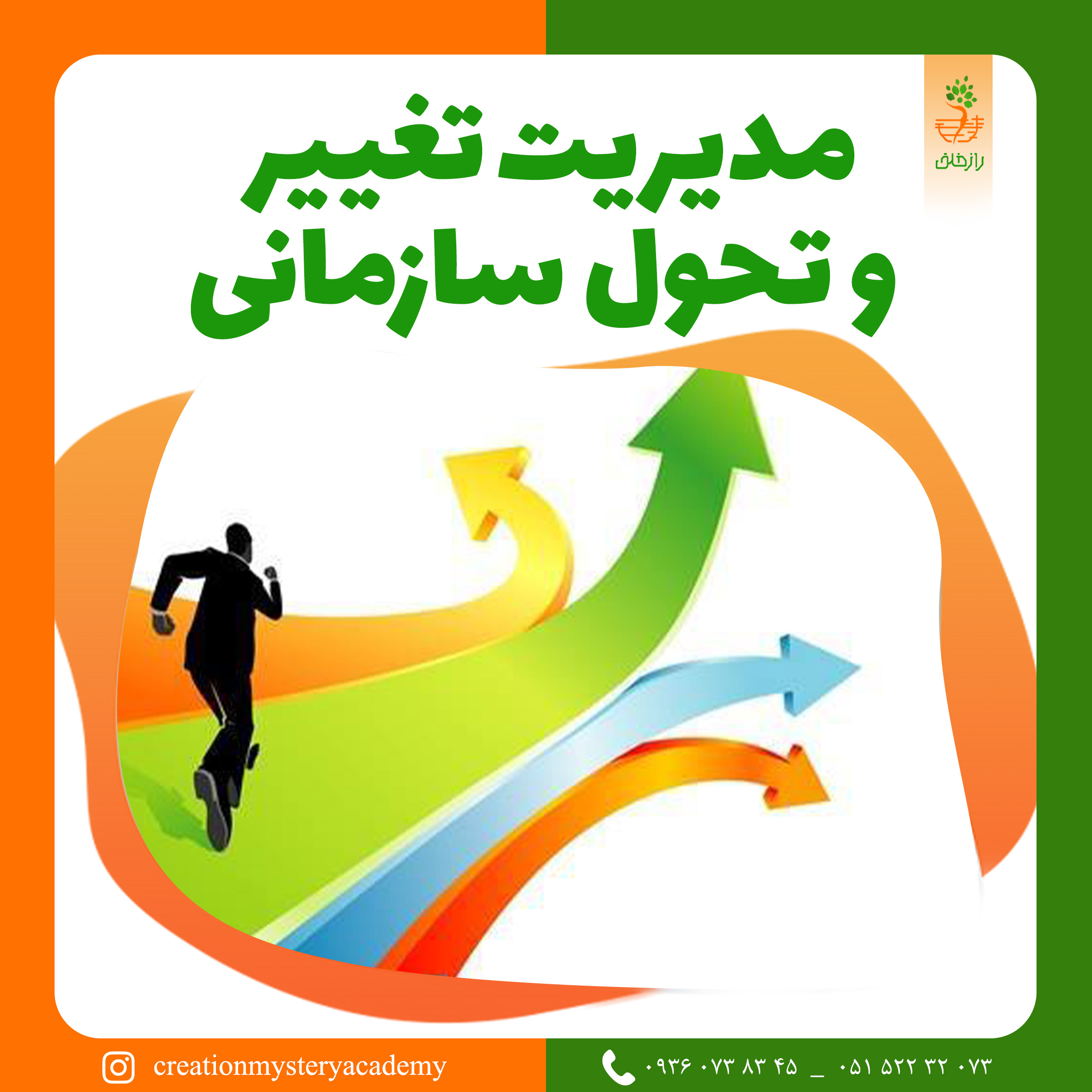 مدیریت تغییر و تحول سازمانی