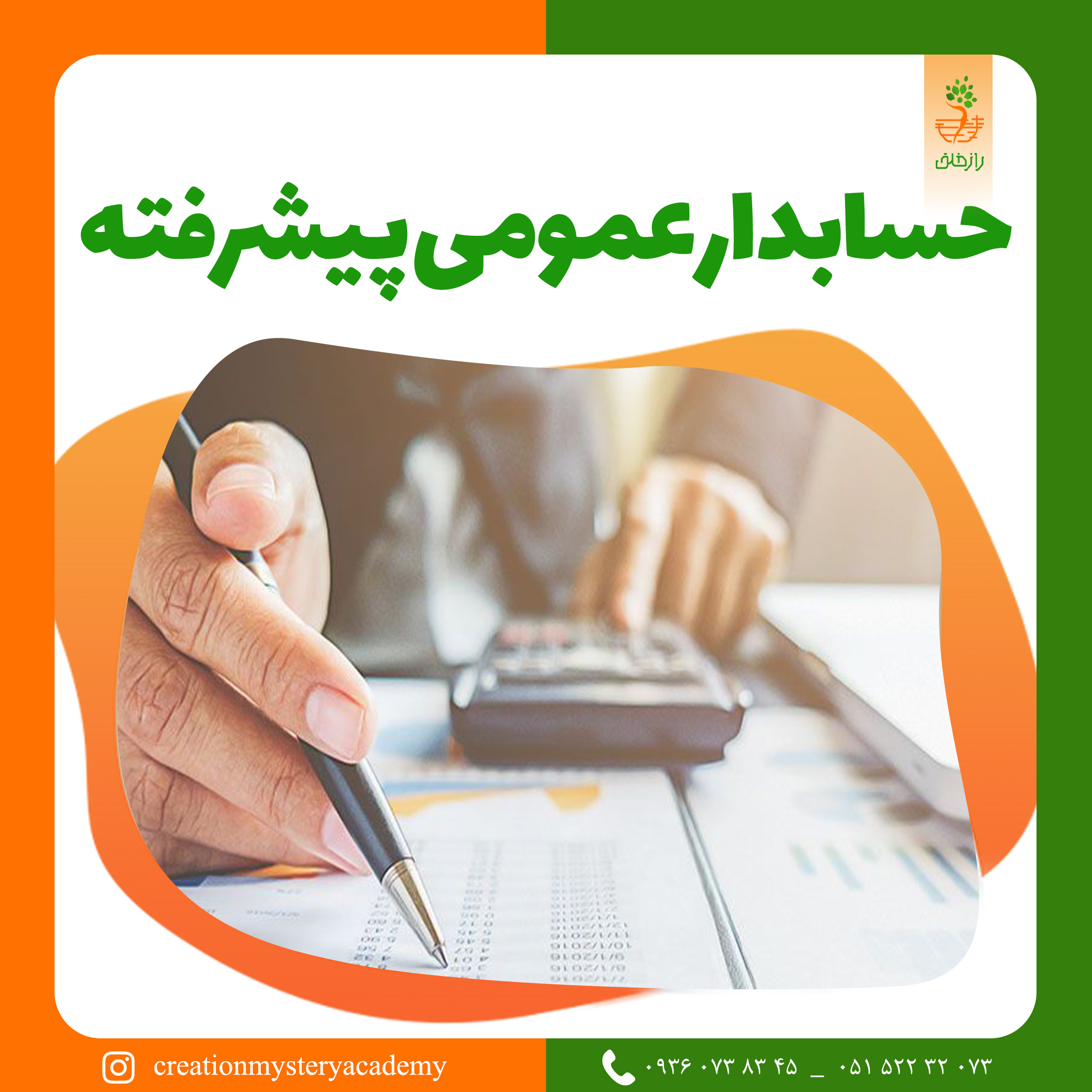 حسابدار عمومی پیشرفته