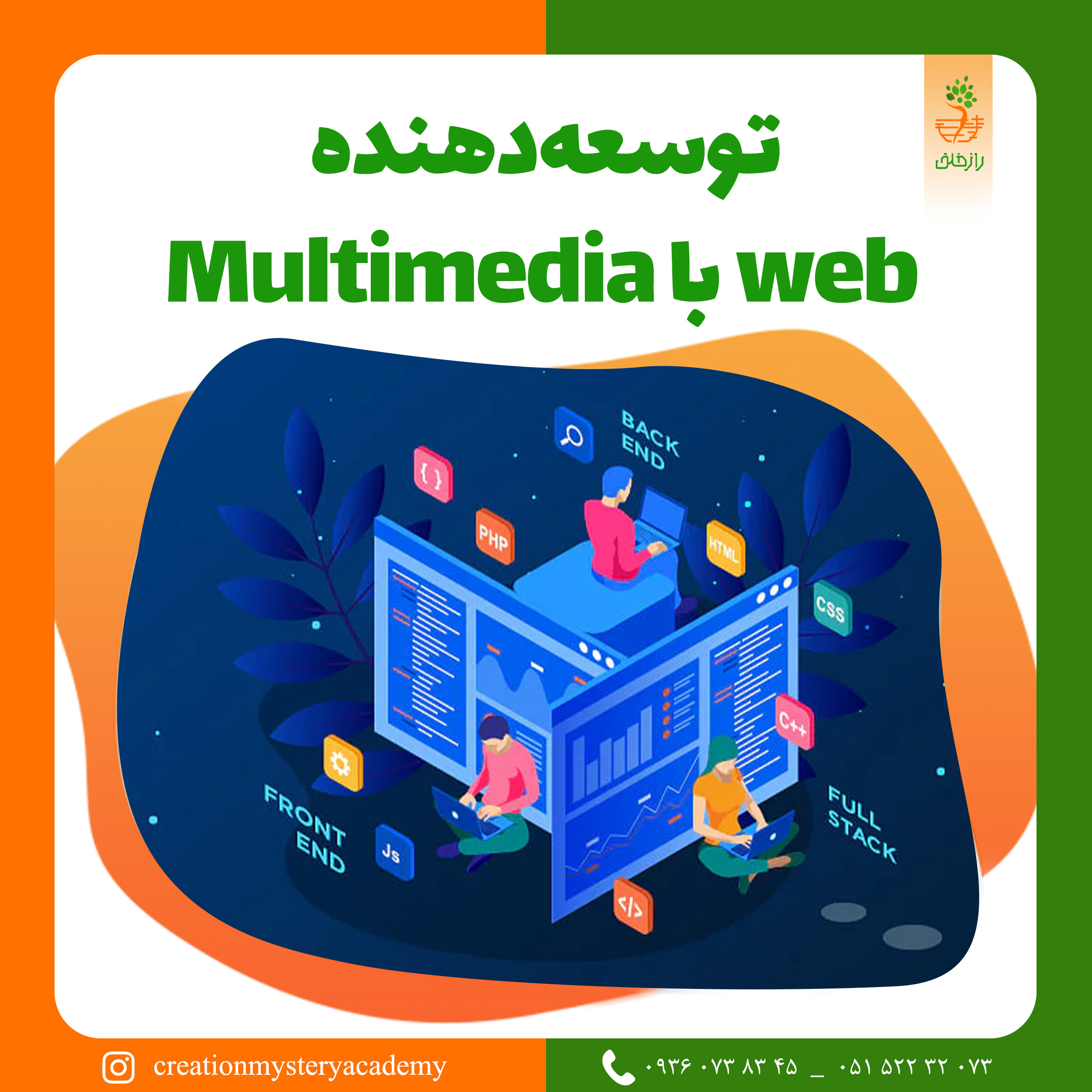 توسعه دهنده web با Multimedia