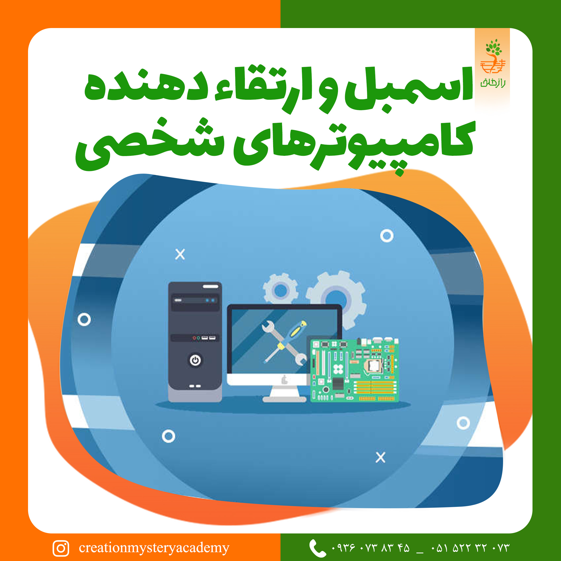 اسمبل و ارتقاء دهنده کامپیوترهای شخصی