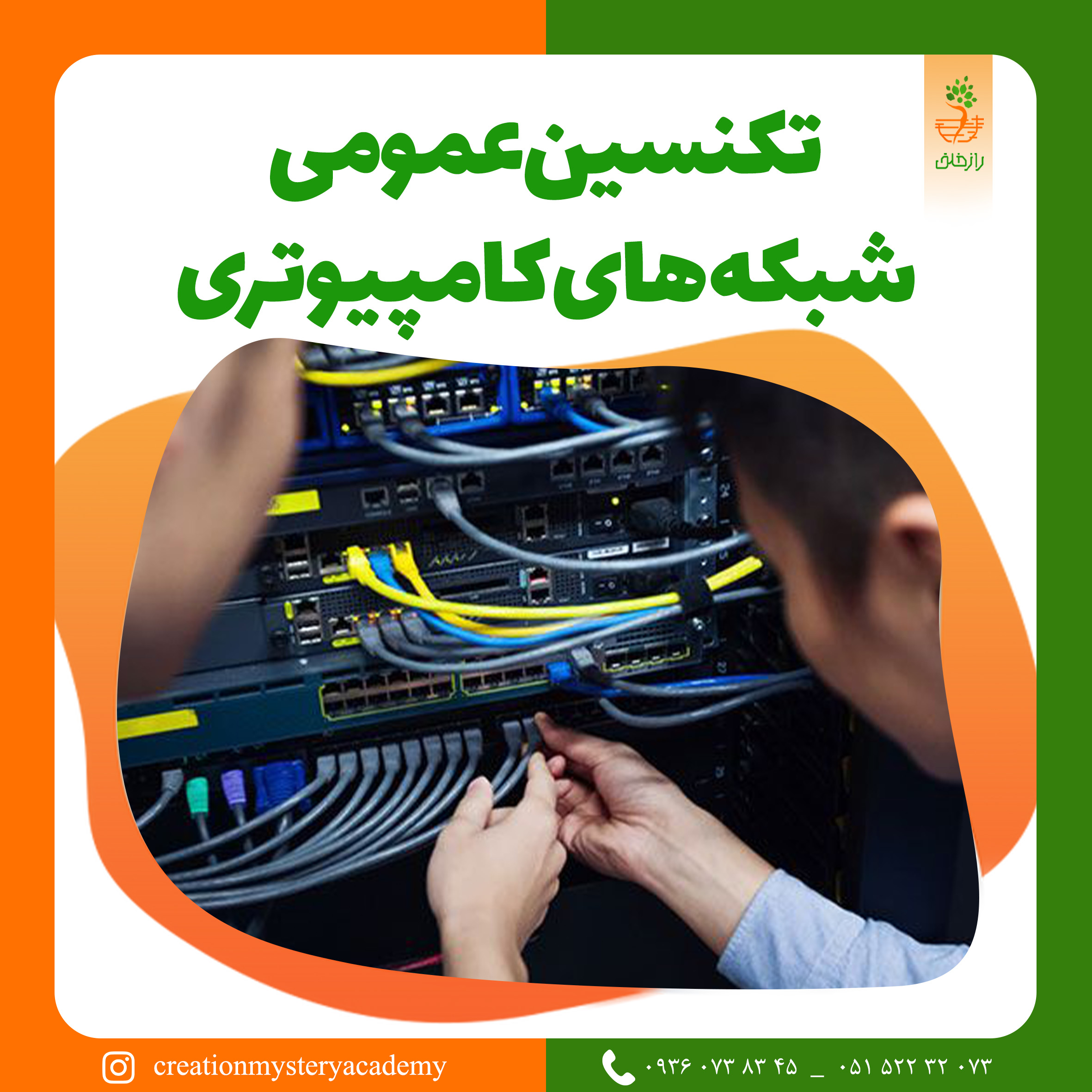 تکنسین عمومی شبکه های کامپیوتری