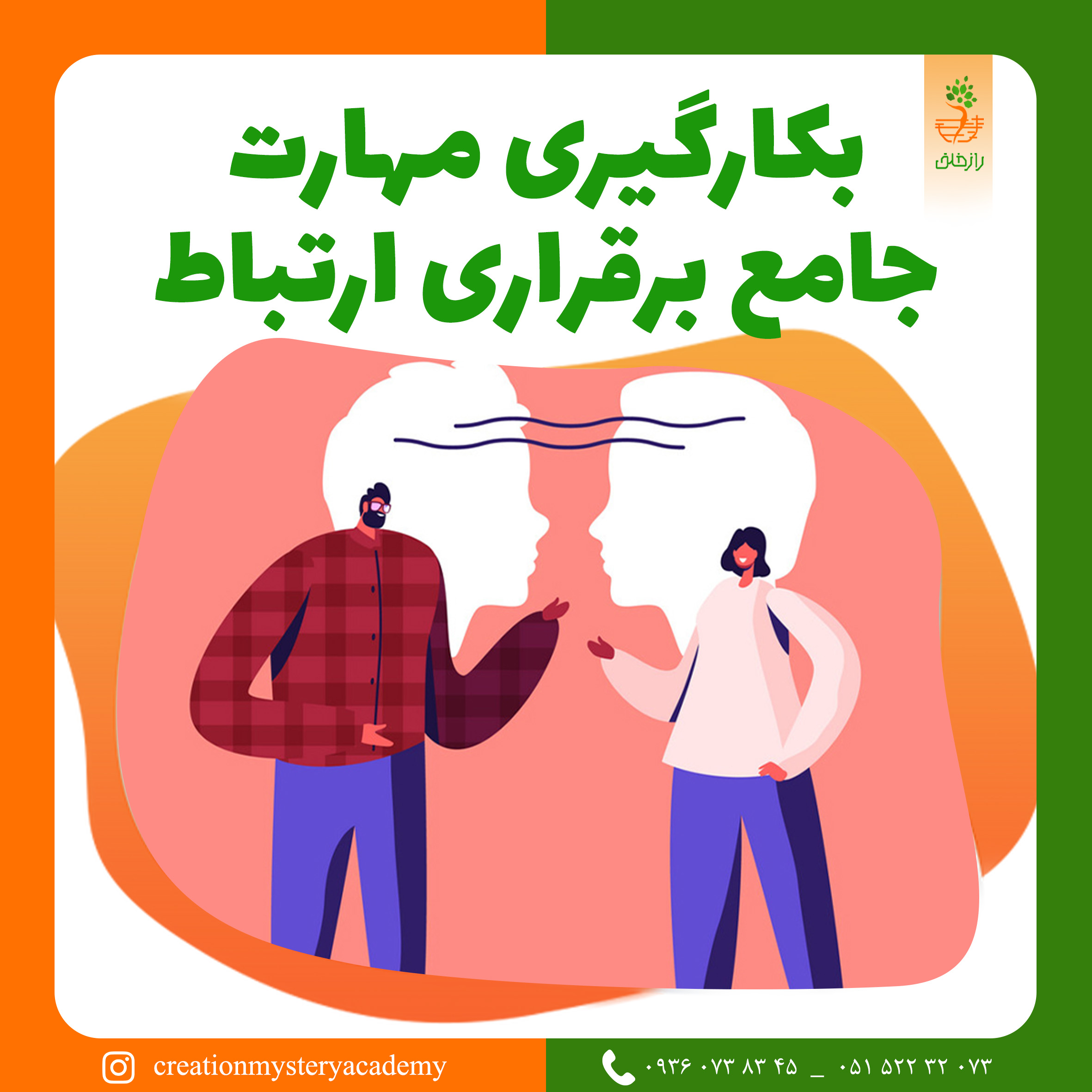 بکارگیری مهارت جامع برقراری ارتباط