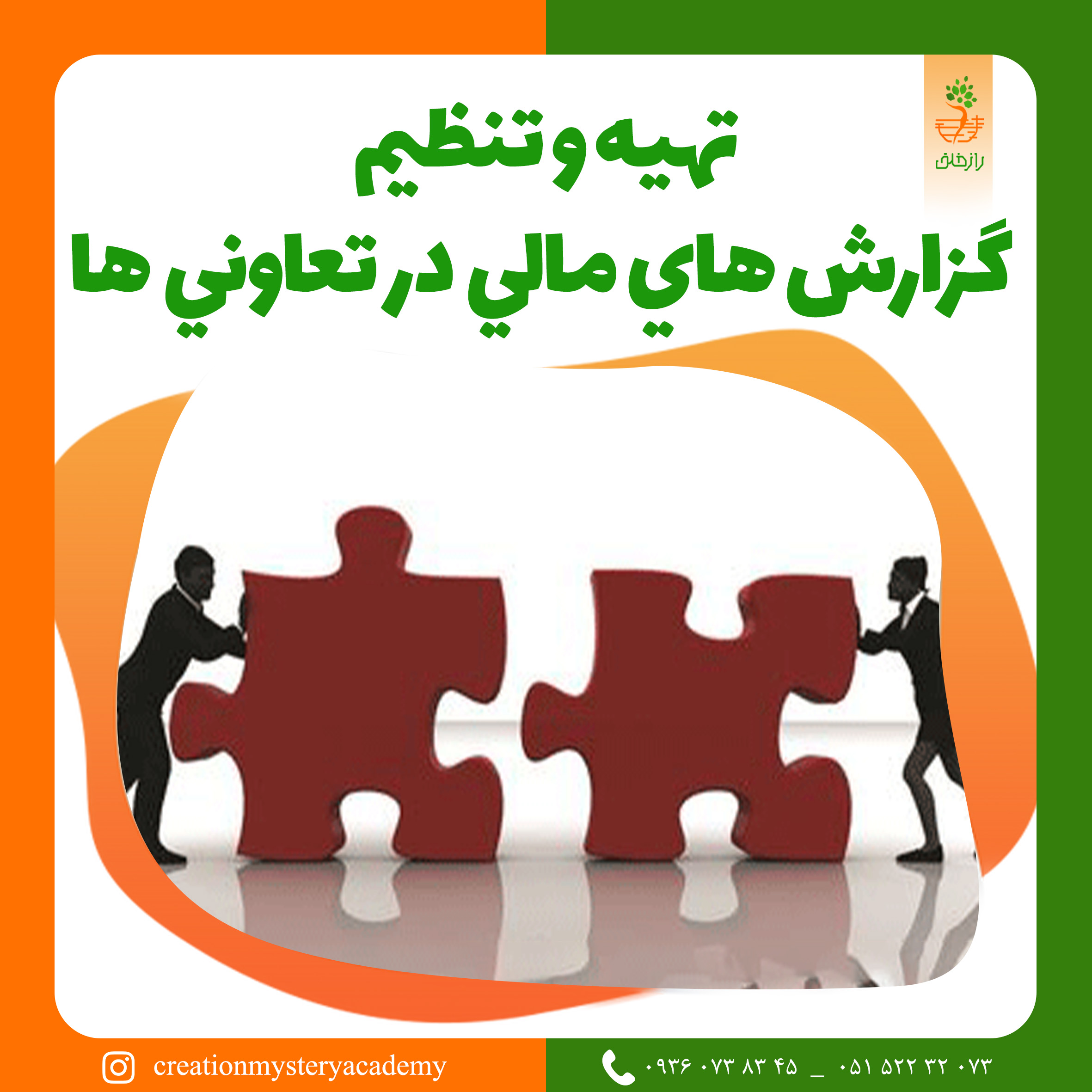 تهيه و تنظيم گزارش هاي مالي در تعاوني ها