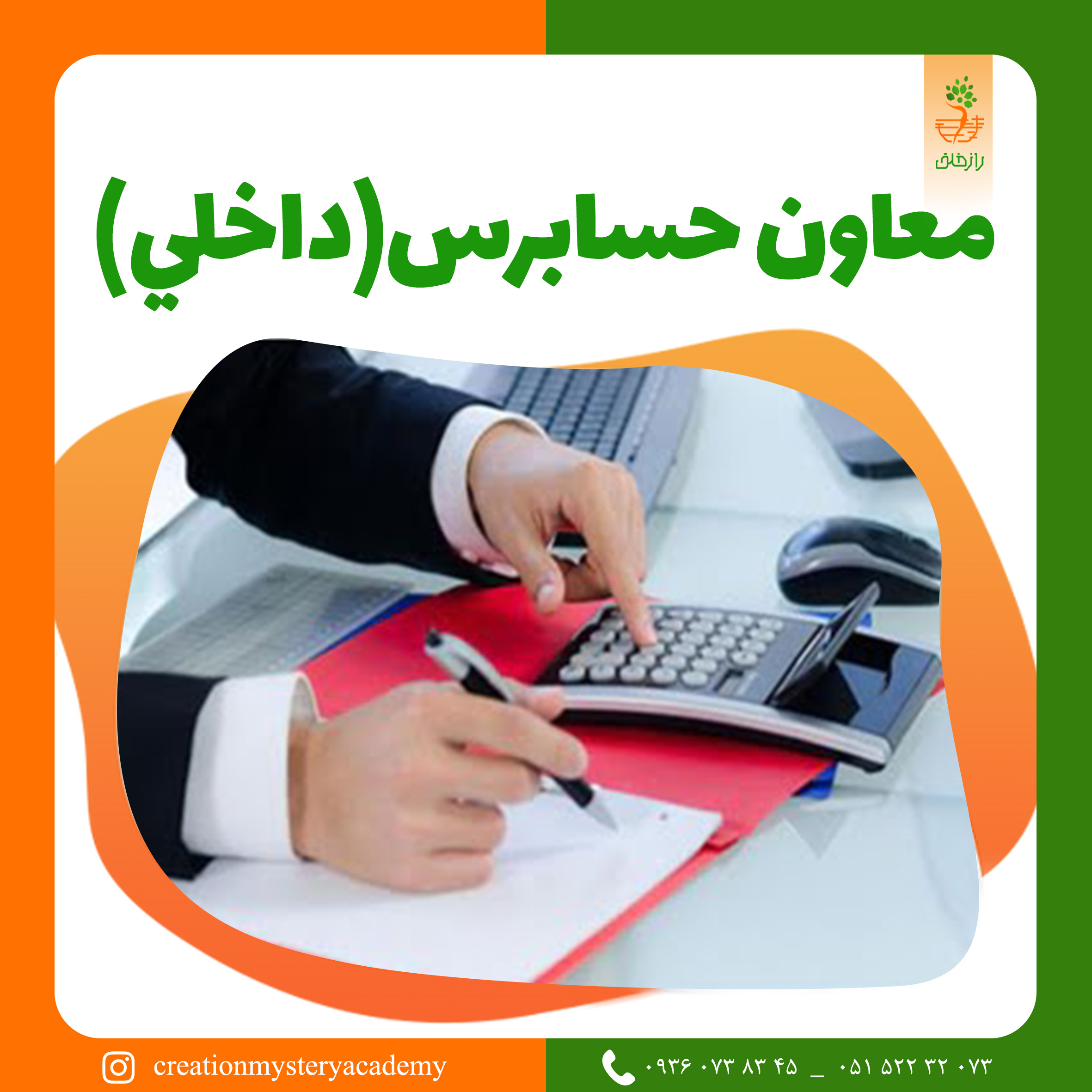 معاون حسابرس(داخلي)