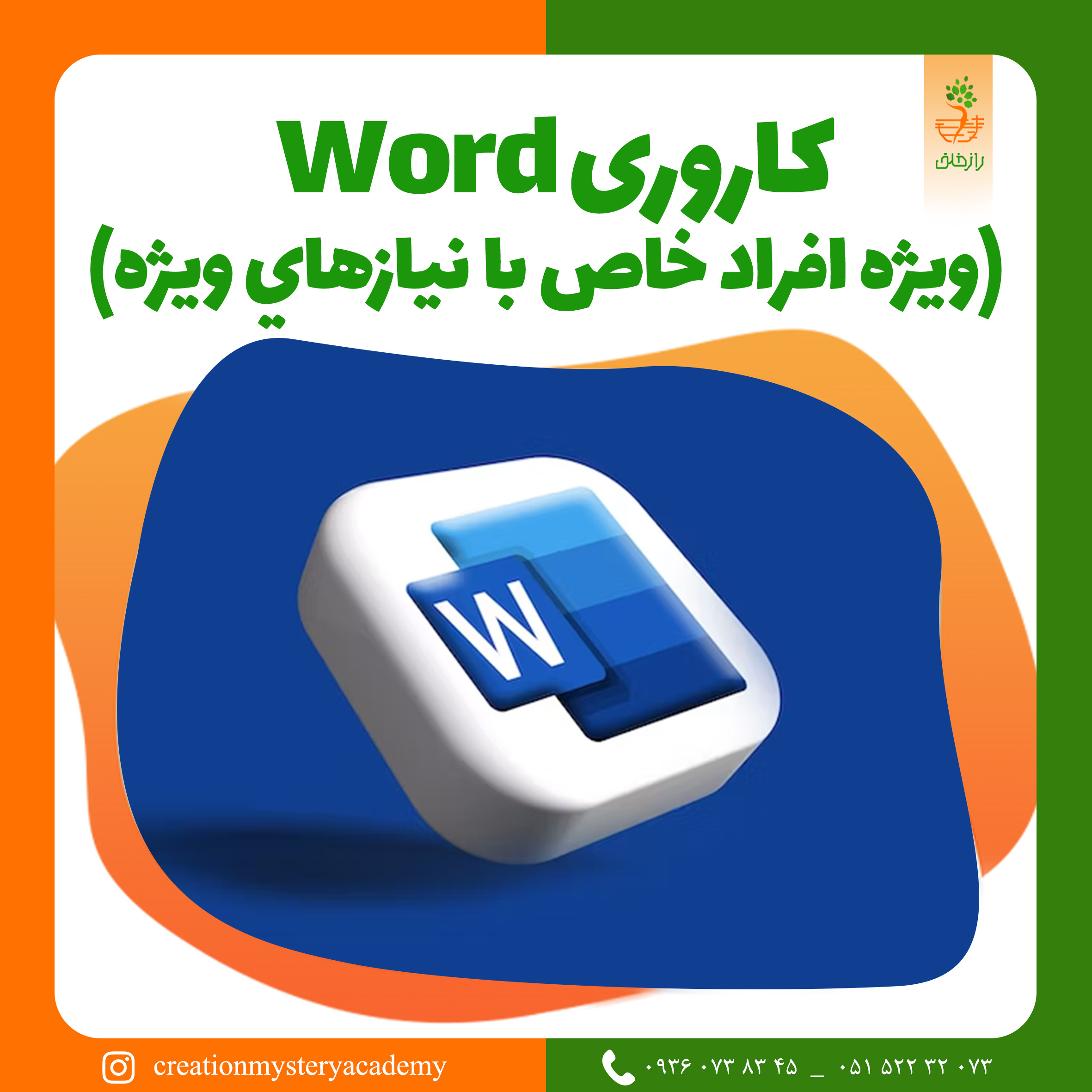 کاروری Word (ويژه افراد خاص با نيازهاي ويژه)
