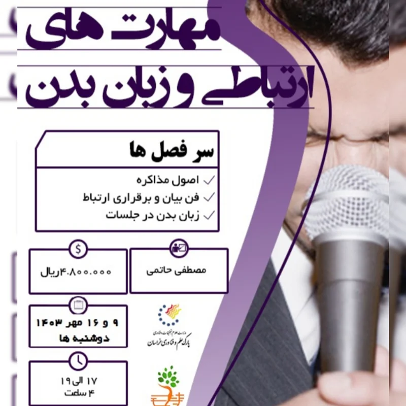 مهارت های ارتباطی و زبان بدن