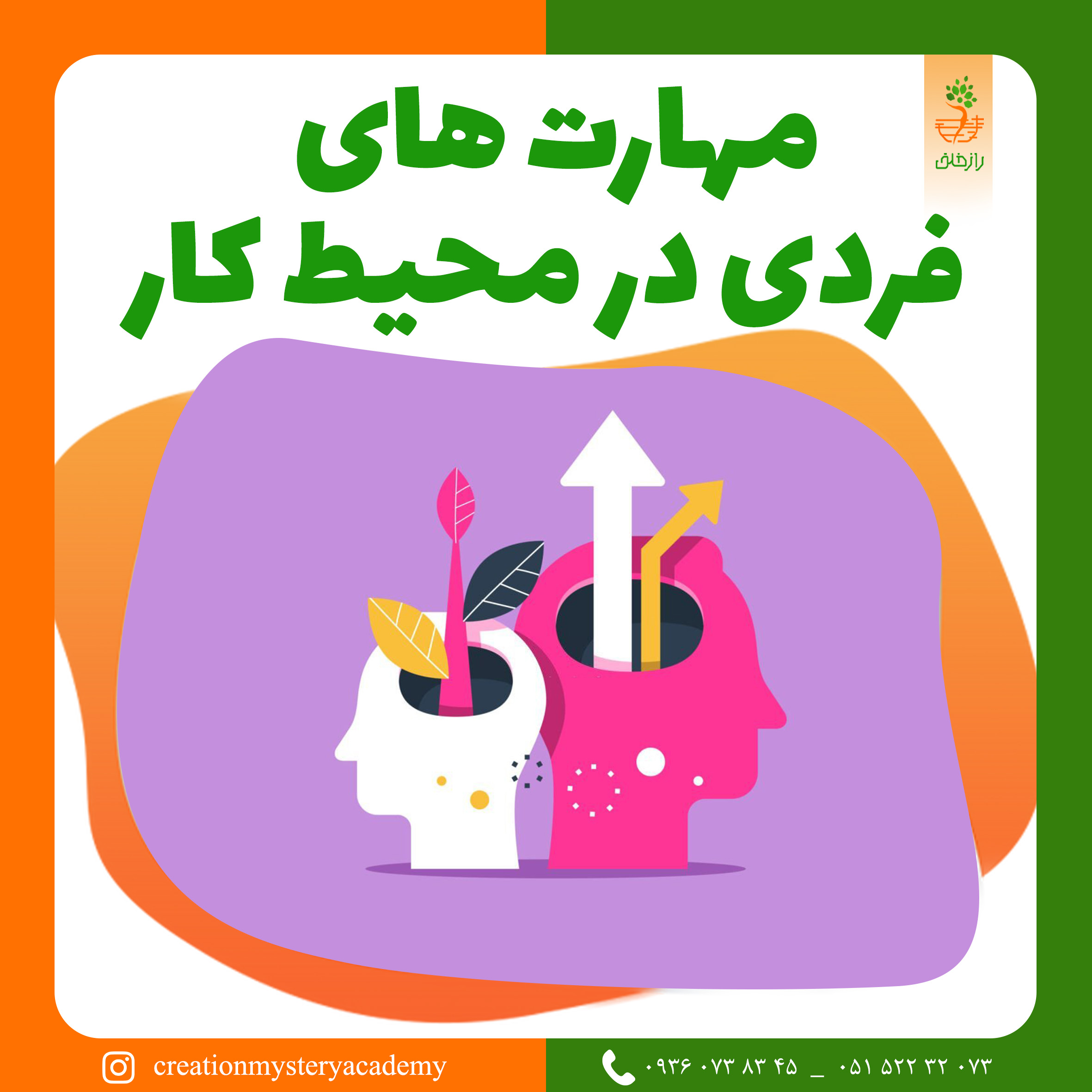 مهارت های فردی در محیط کار