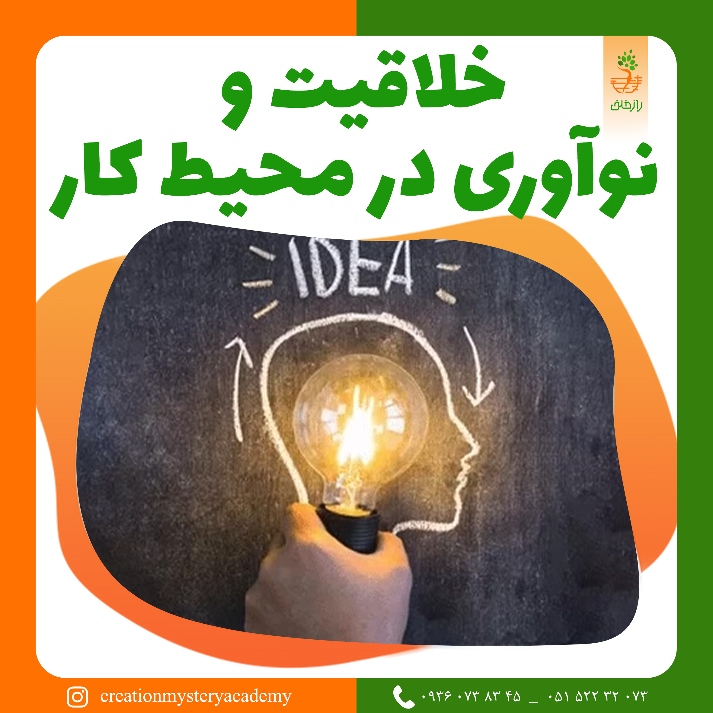 خلاقیت و نوآوری در محیط کار