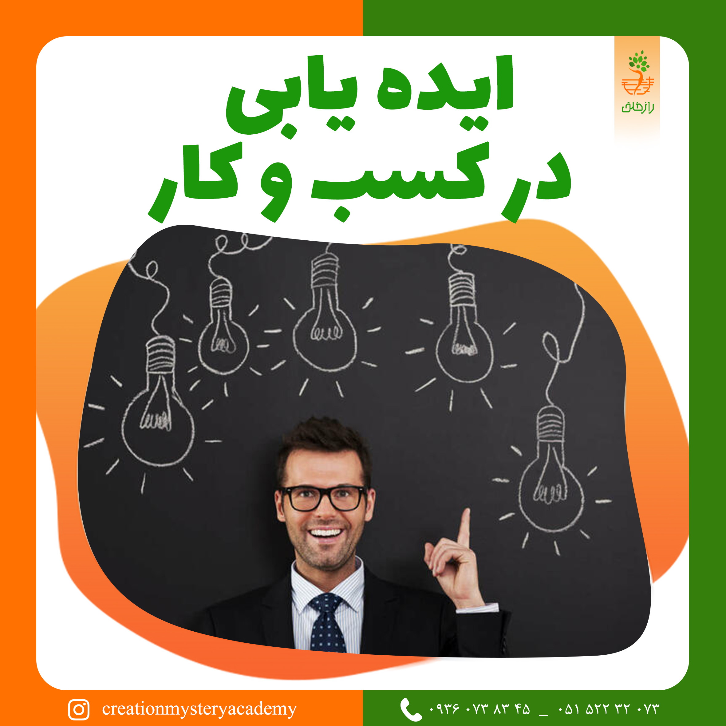 ایده یابی در کسب و کار