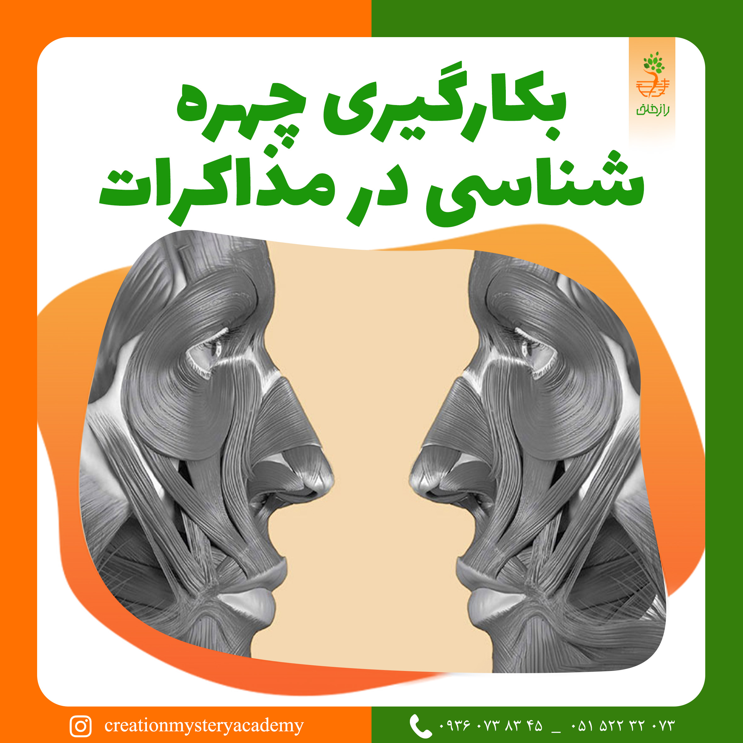 بکارگیری چهره شناسی در مذاکرات