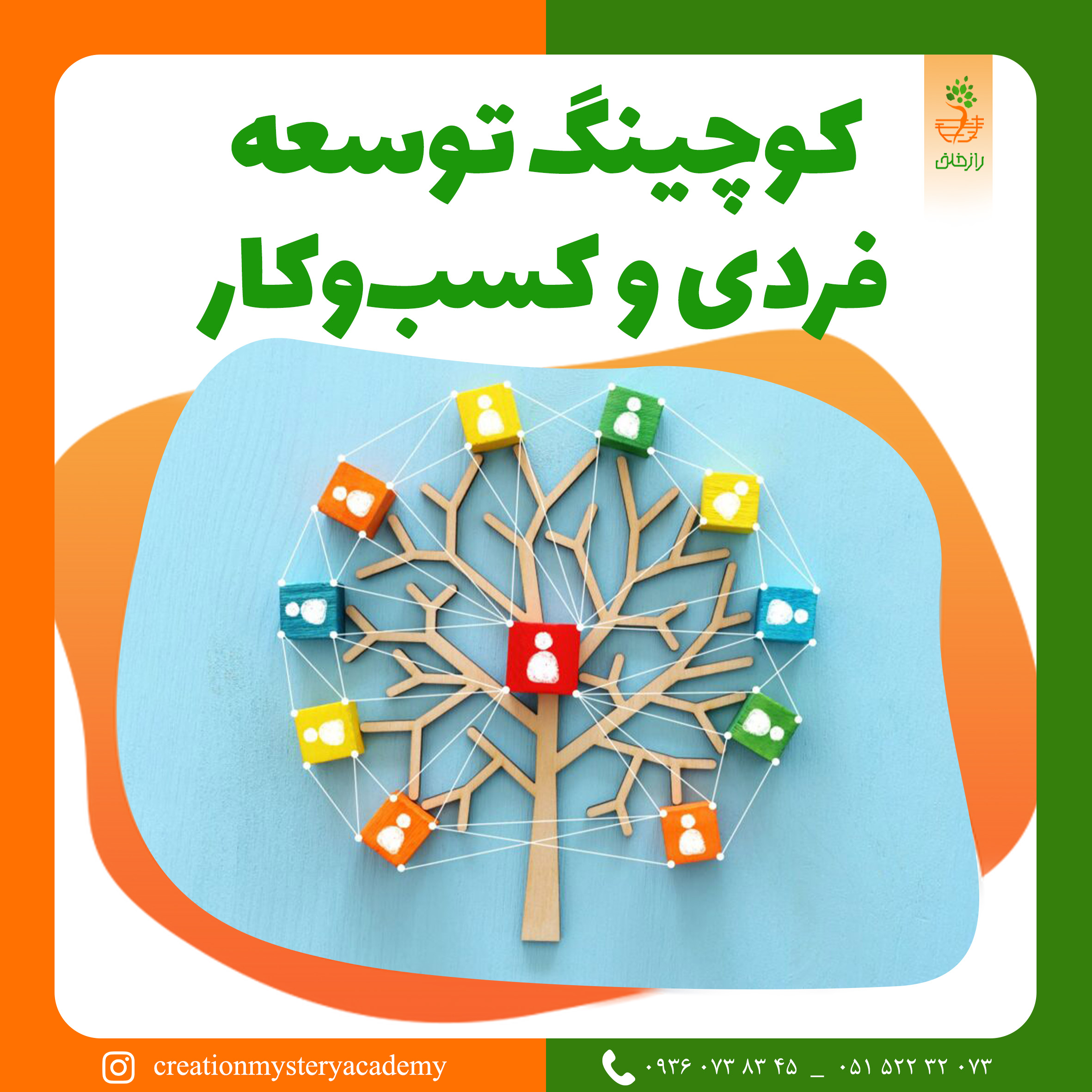 کوچینگ توسعه فردی و کسب‌وکار