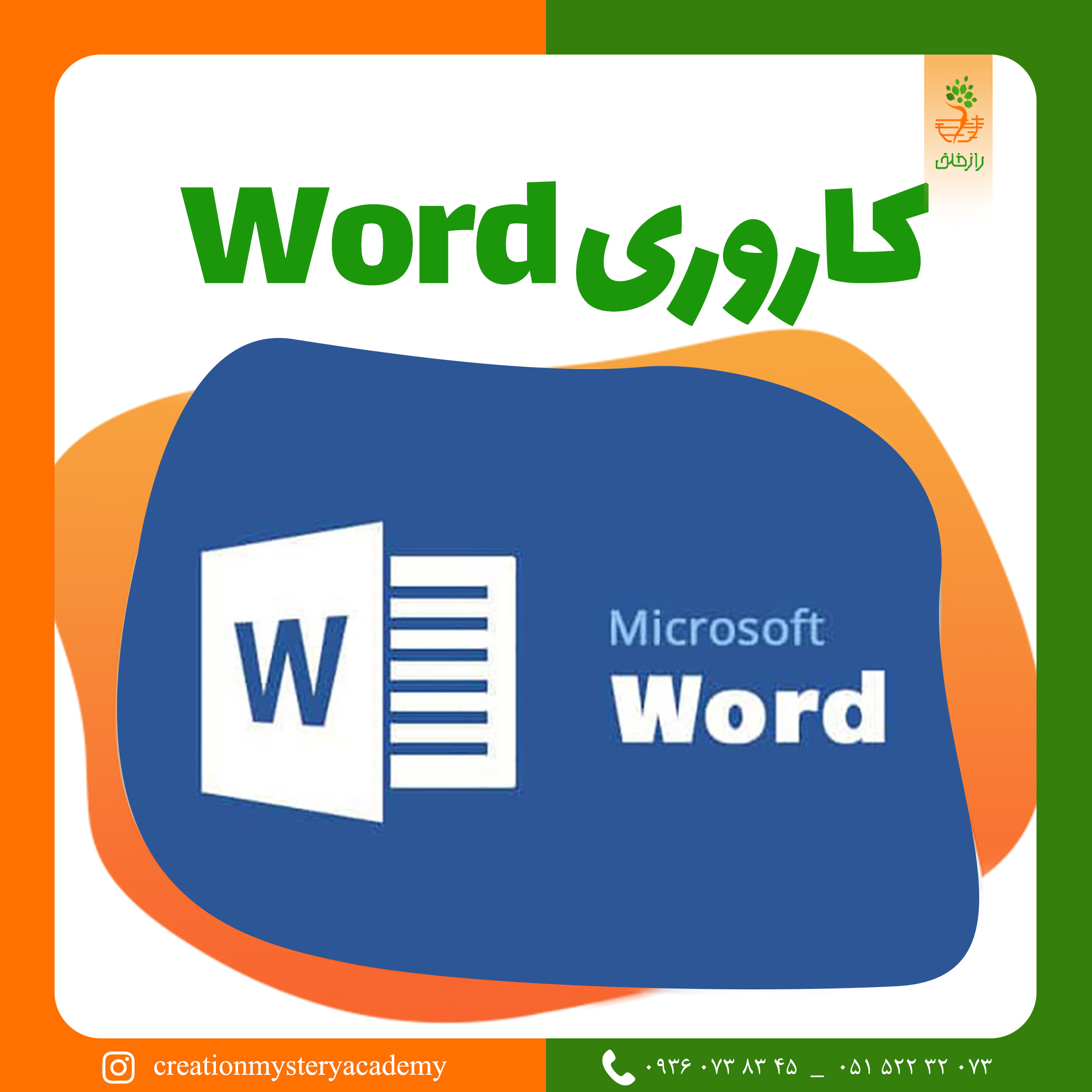 کاروری Word