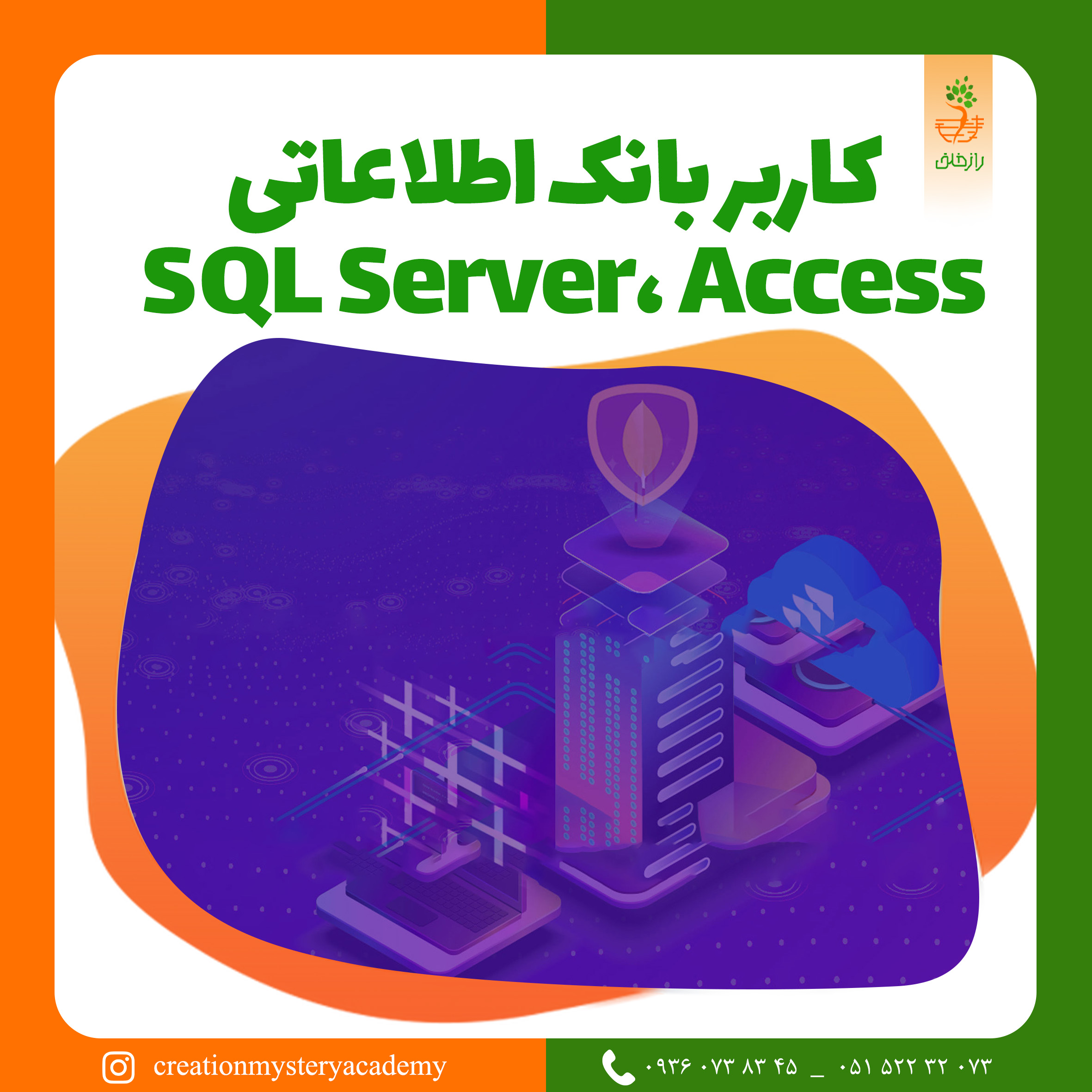 کاربر بانک اطلاعاتی SQL Server، Access  *