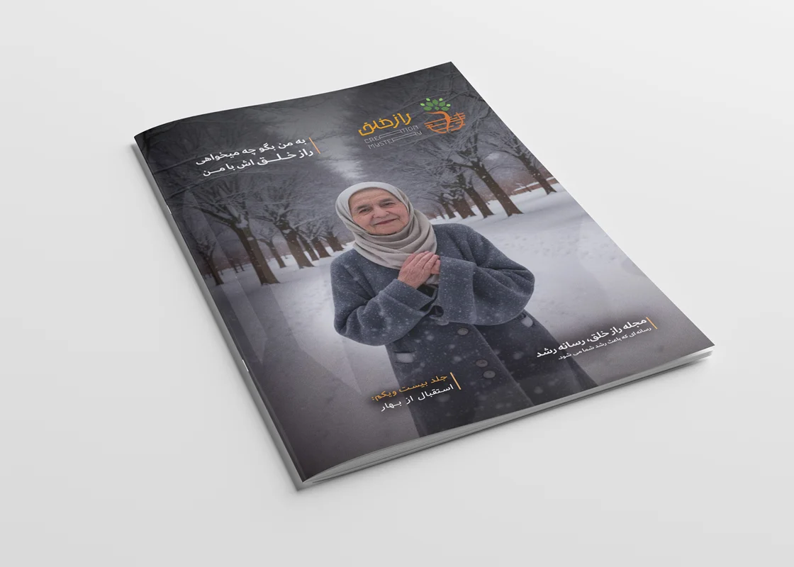 مجله آنلاین راز خلق (شماره بیست و یکم)