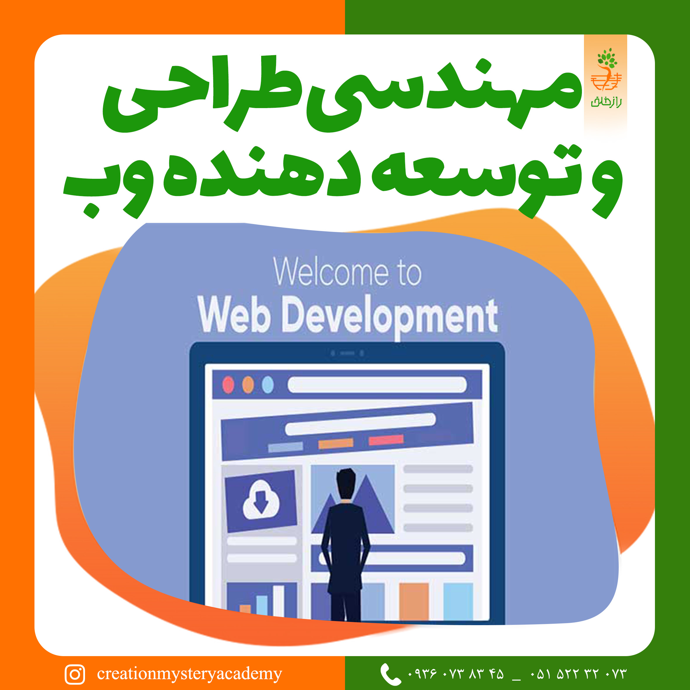 مهندس طراح و توسعه دهنده عمومی وب