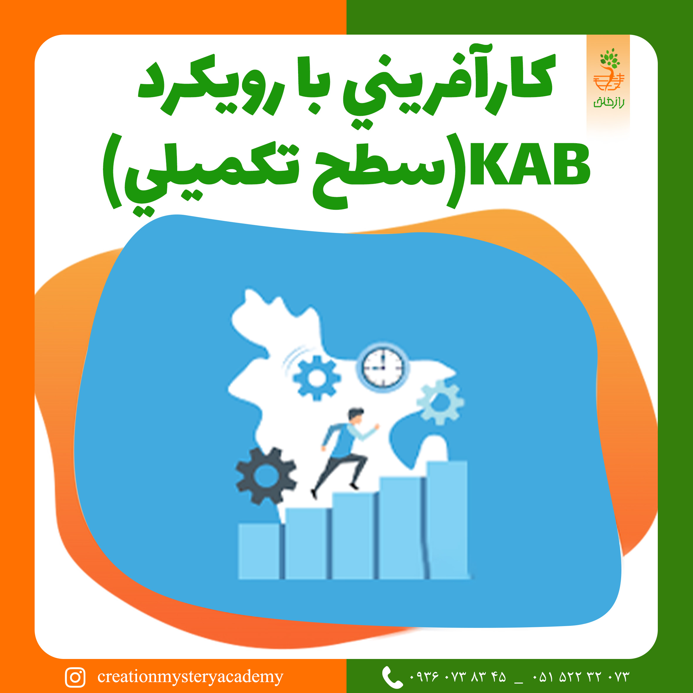 كارآفريني با رويكرد KAB(سطح تكميلي)