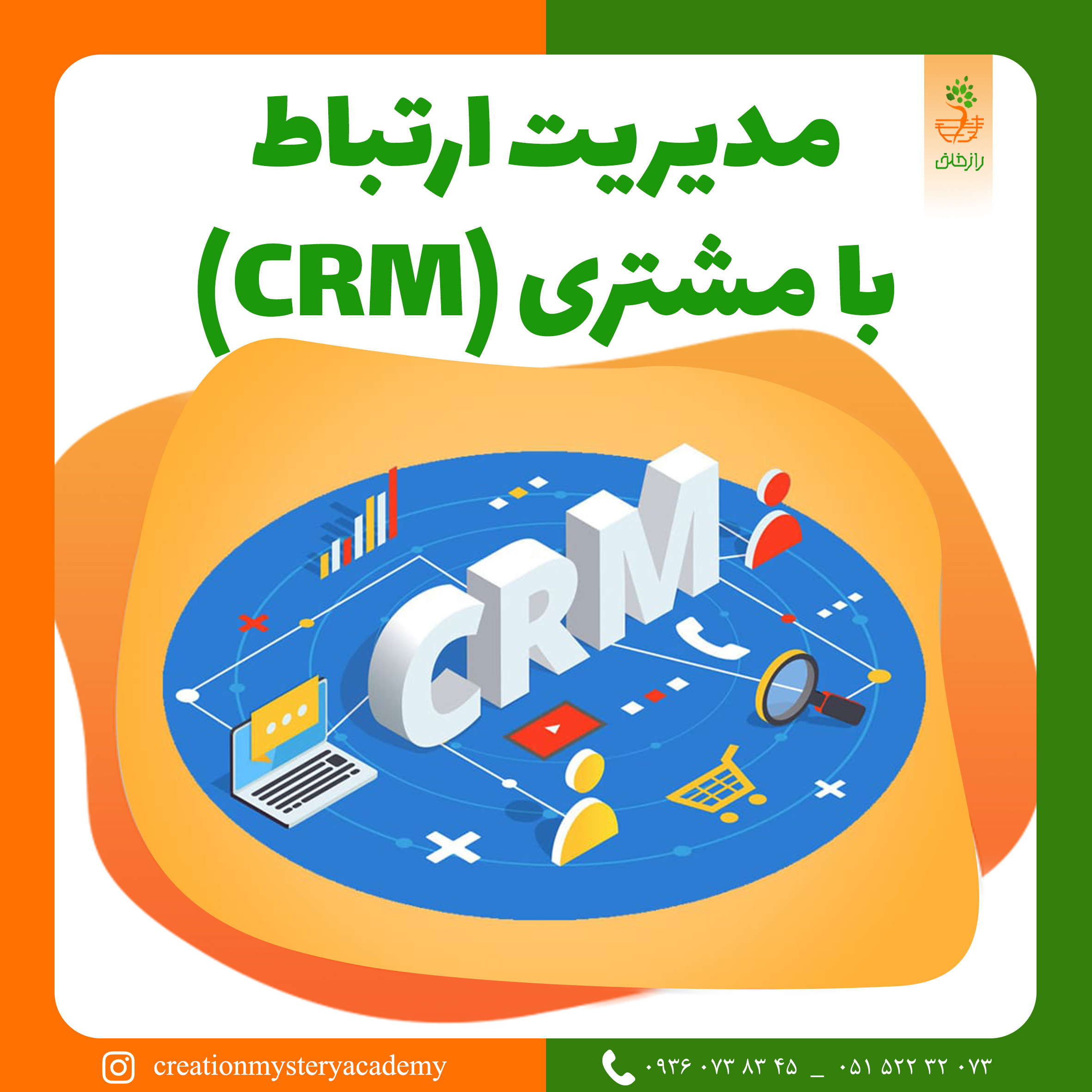 مدیریت ارتباط با مشتری (CRM)