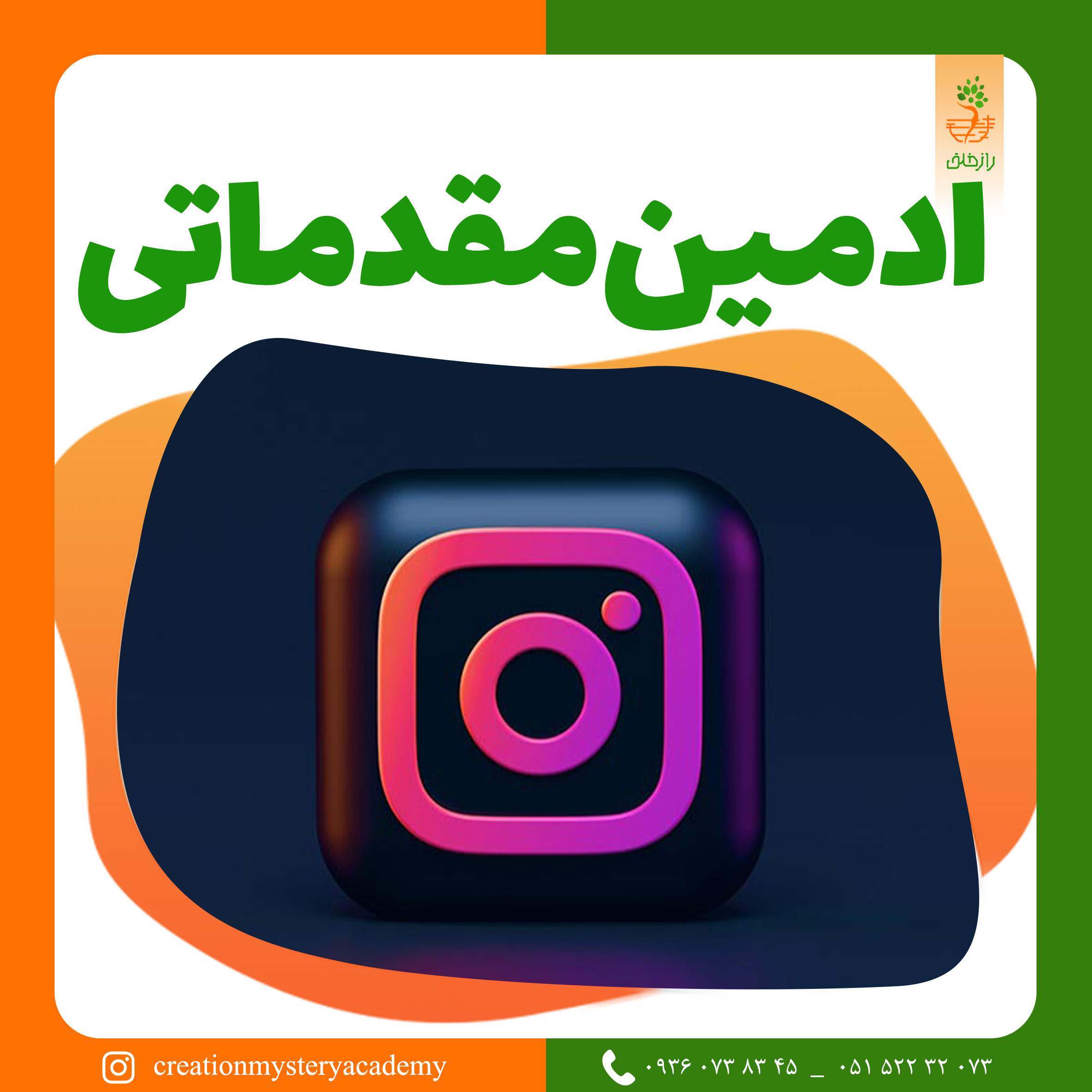 ادمین حرفه ای اینستاگرام