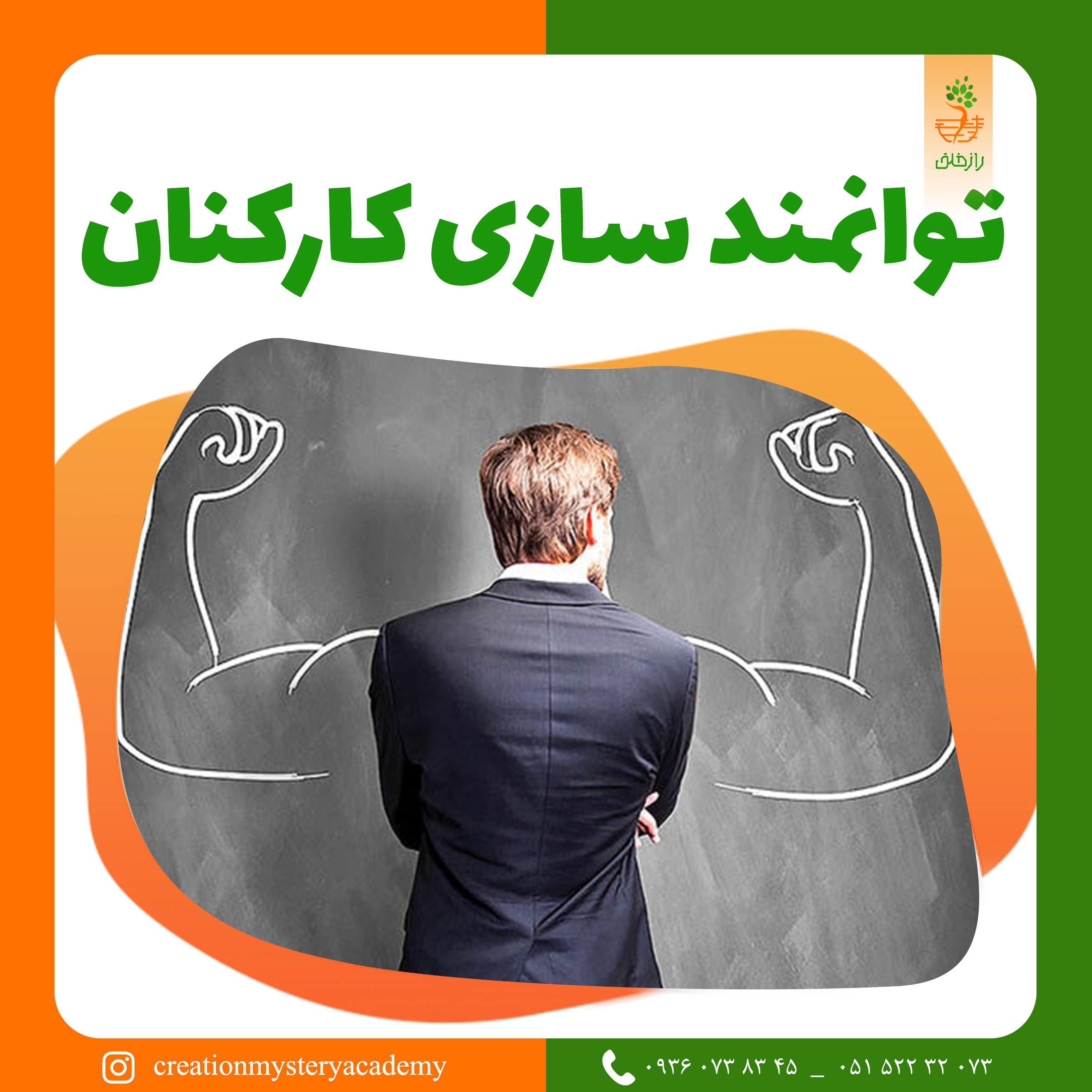 توانمند سازی کارکنان