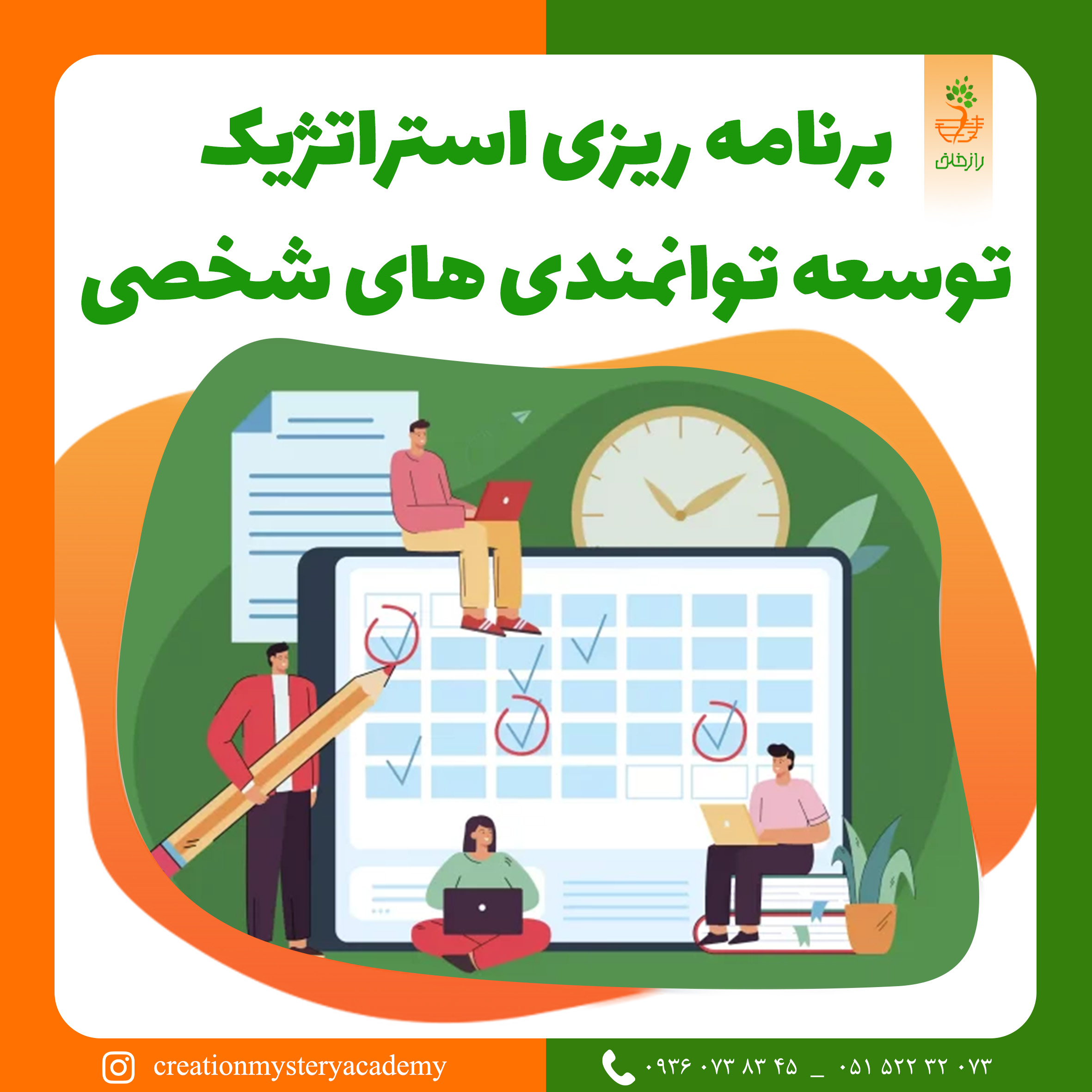 برنامه ریزی استراتژیک توسعه توانمندی های شخصی