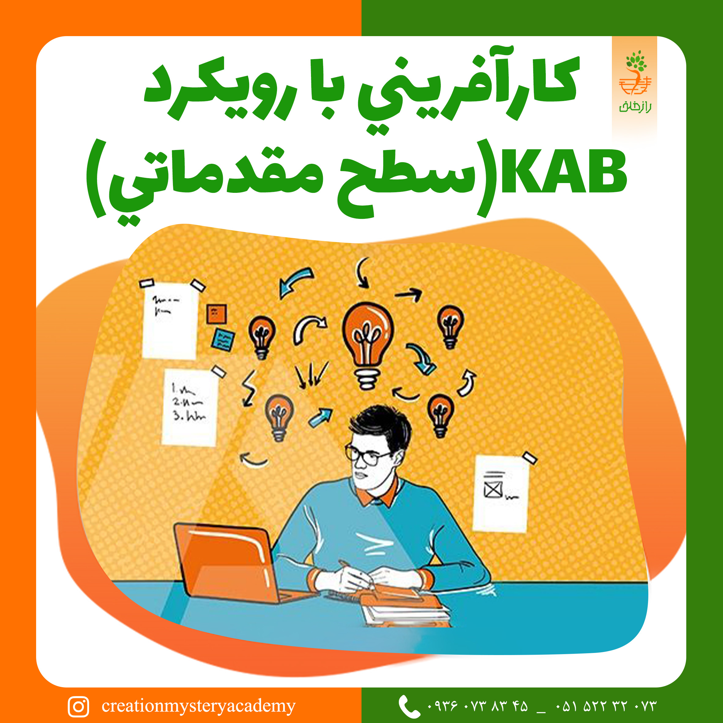 كارآفريني با رويكرد KAB(سطح مقدماتي)