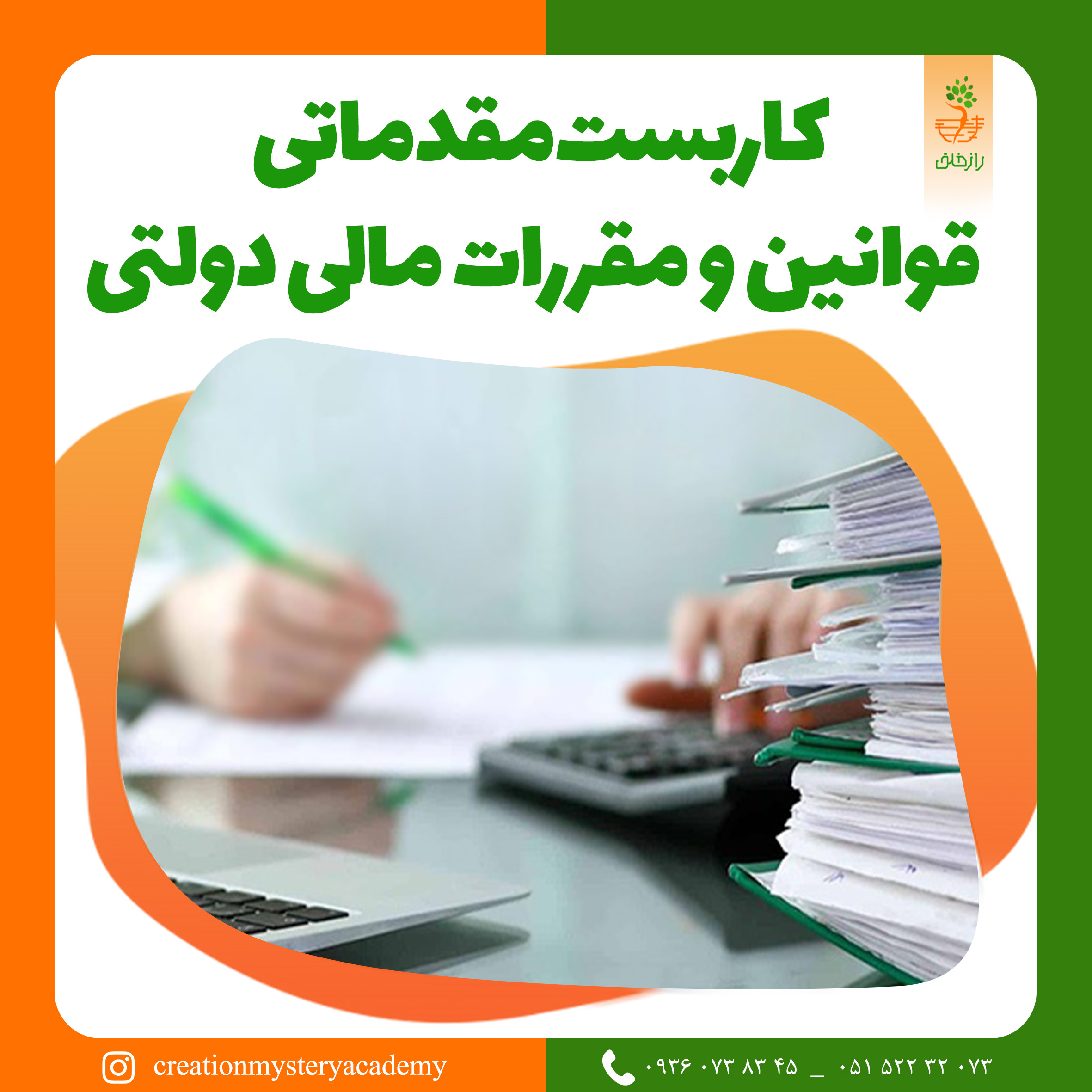 کاربست مقدماتی قوانین و مقررات مالی دولتی