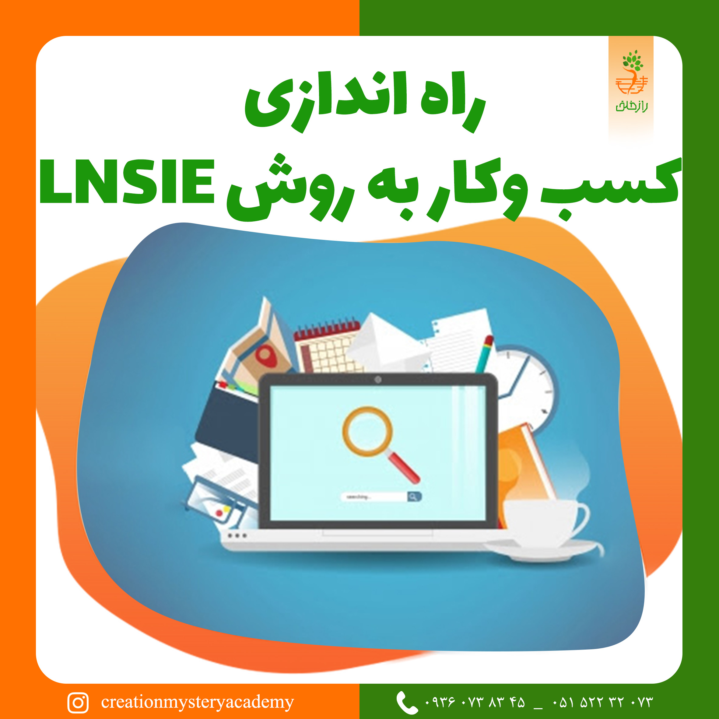 راه اندازی کسب وکار به روش LNSIE