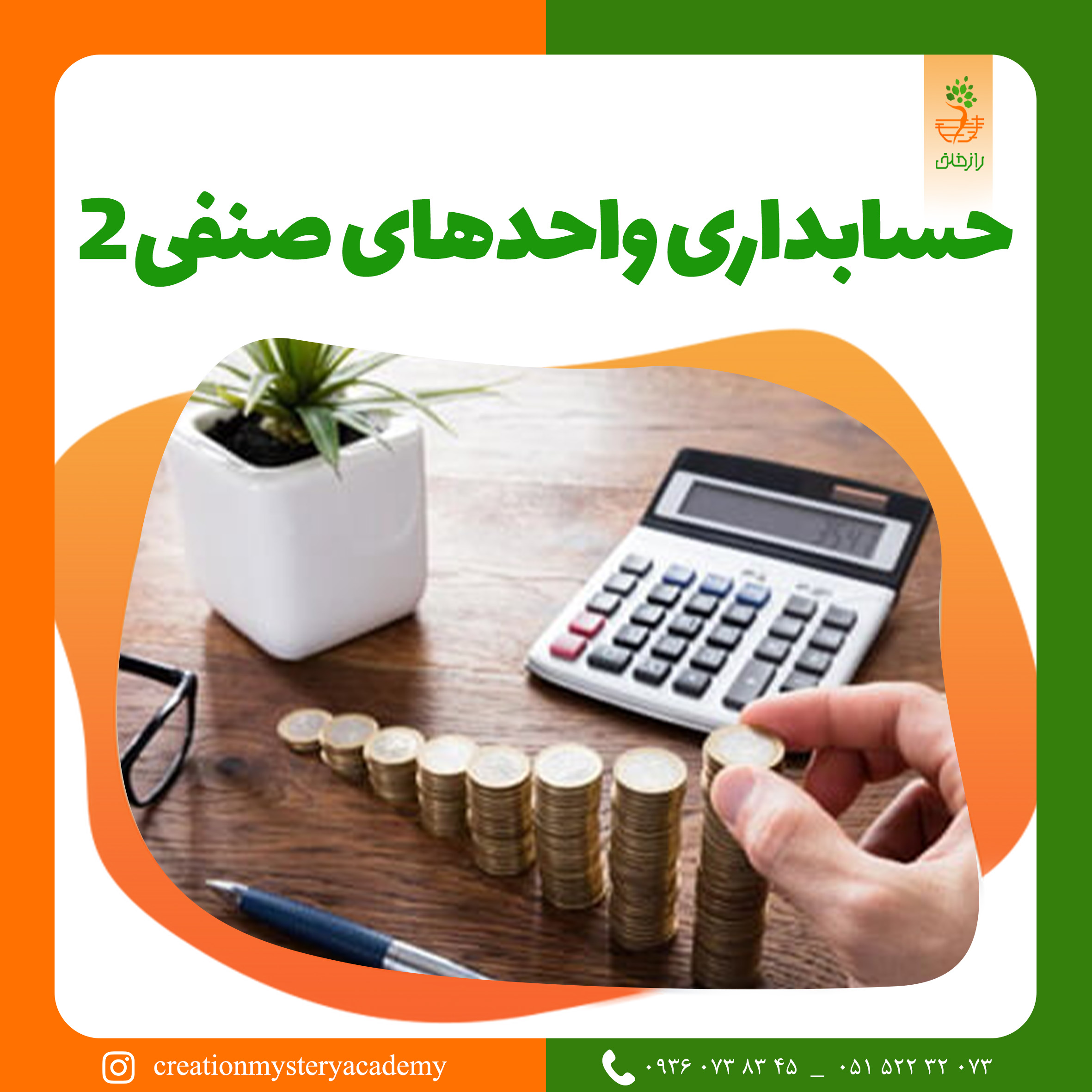 حسابداری واحدهای صنفی 2