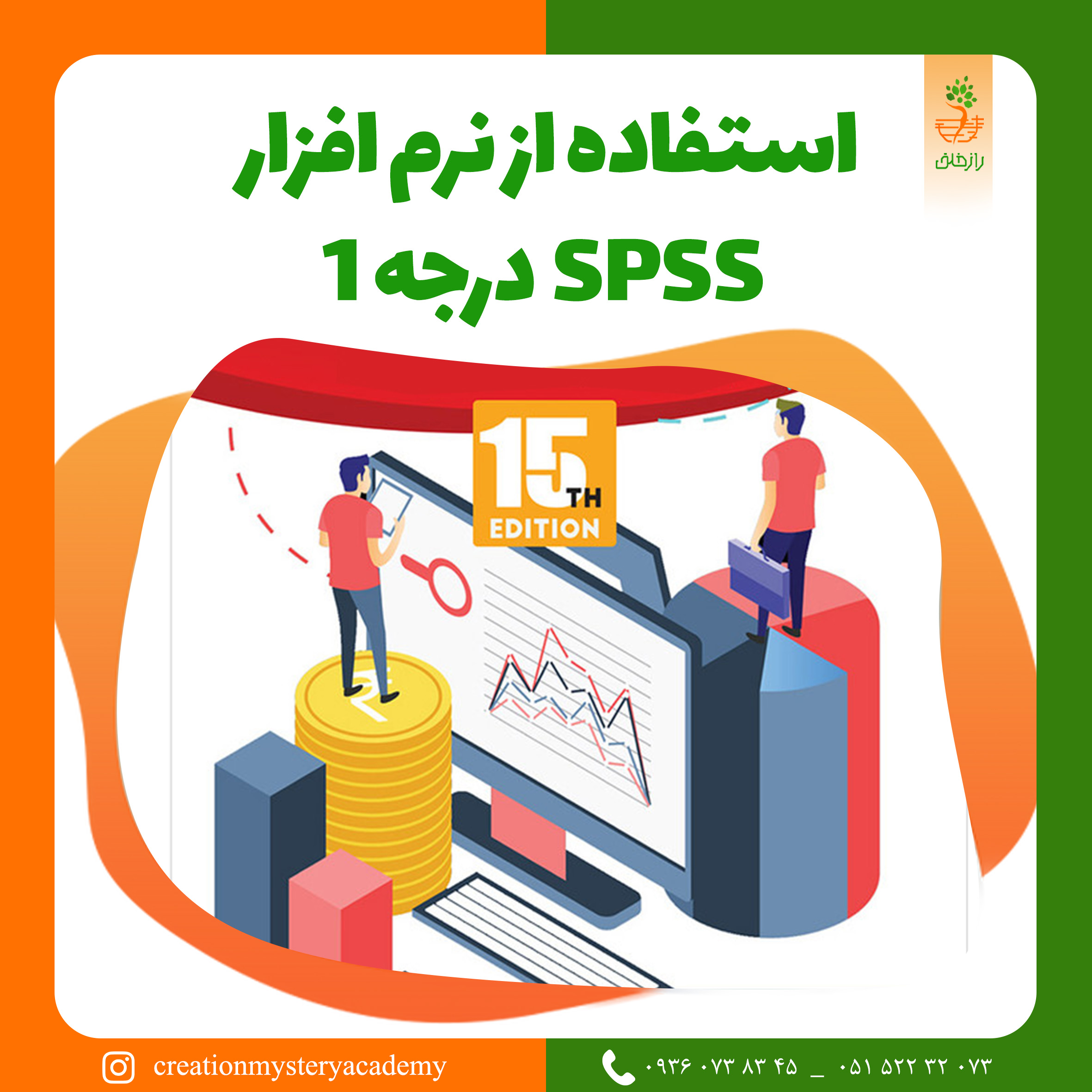 استفاده از نرم افزار SPSS درجه 1
