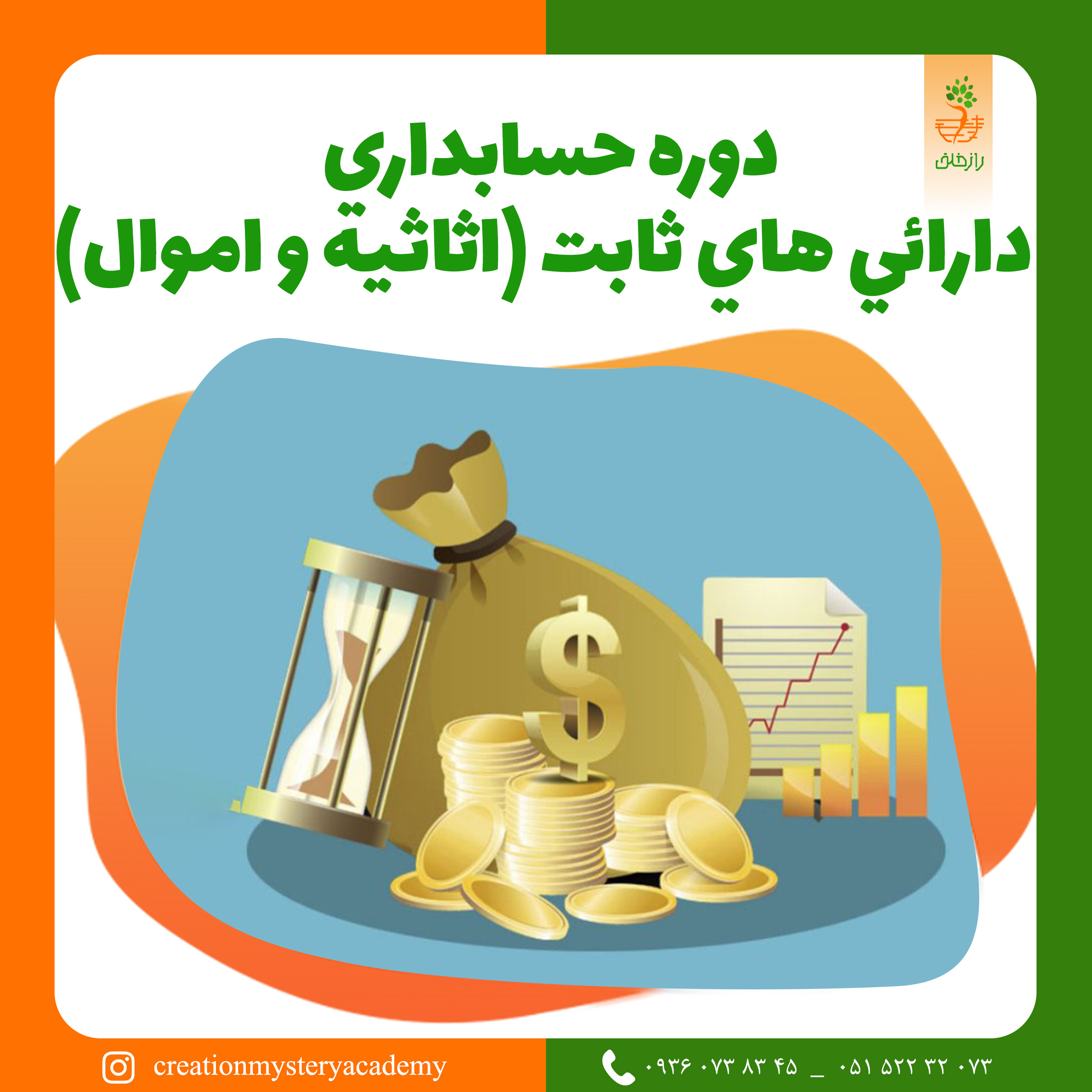 دوره حسابداري دارائي هاي ثابت (اثاثيه و اموال)