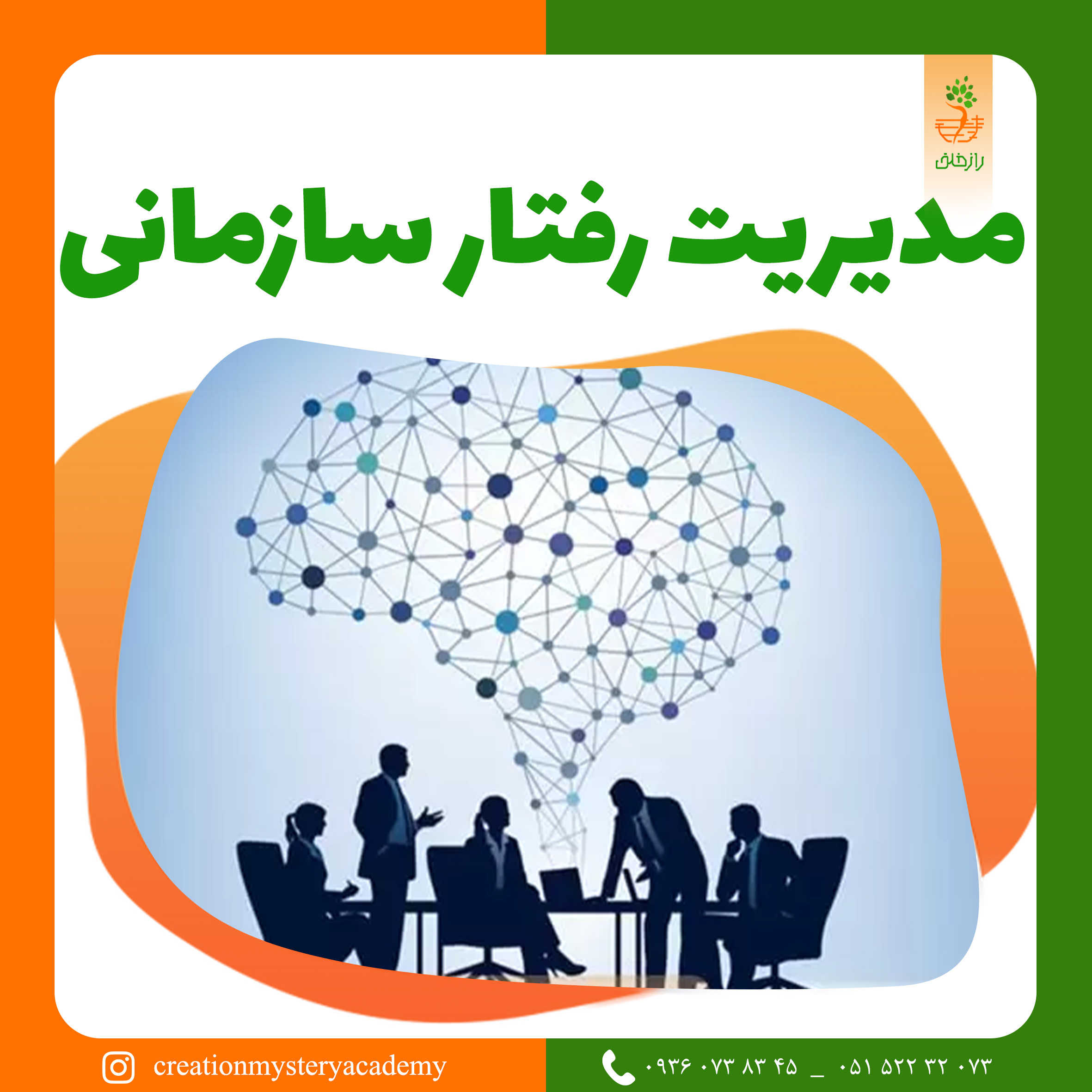 مدیریت رفتار سازمانی