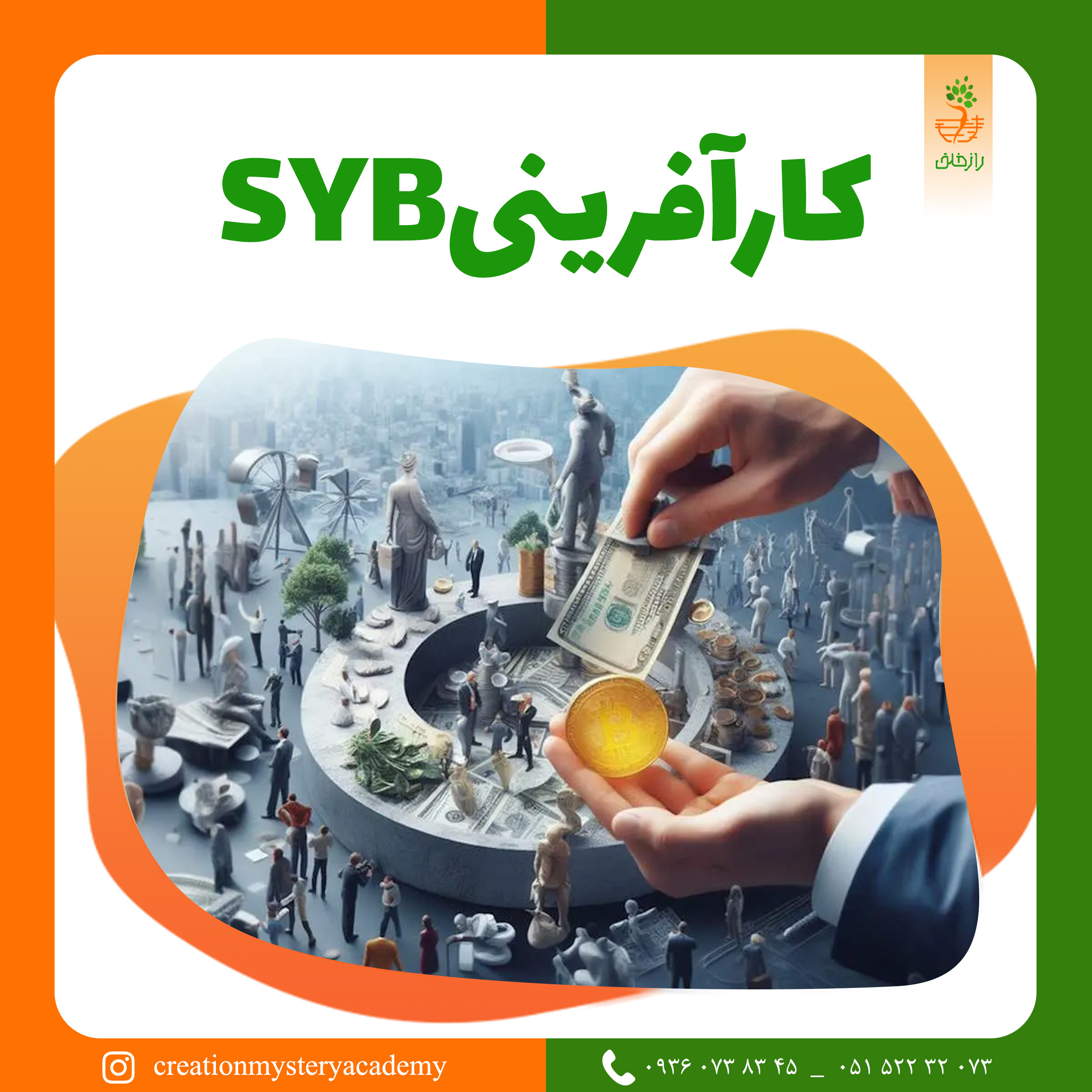 کارآفرینیSYB